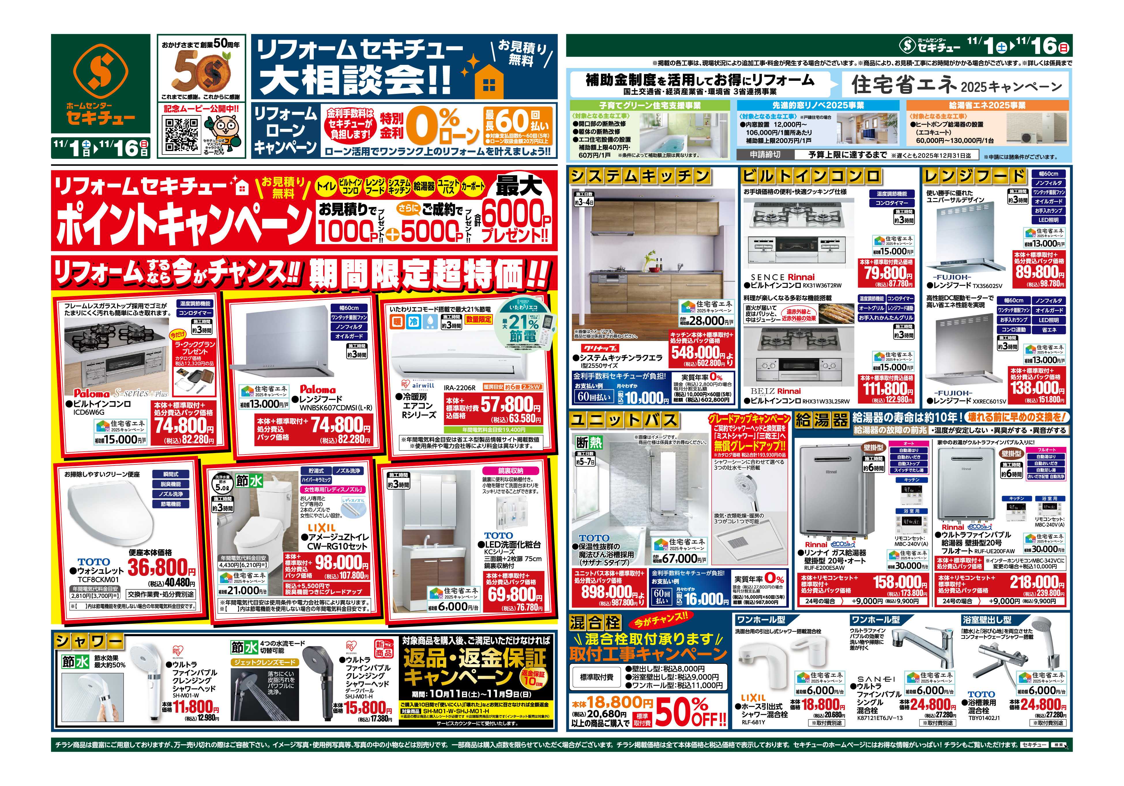 セキチュー 大相談会！！