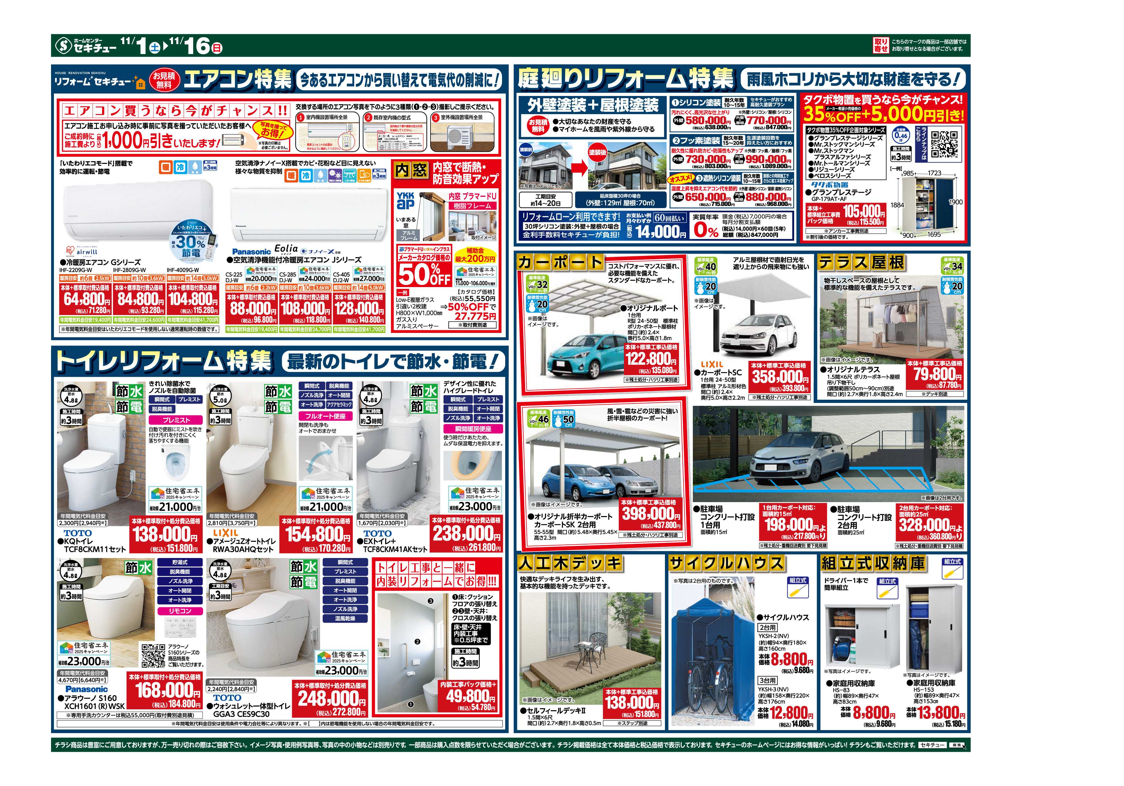 セキチュー 大相談会！！