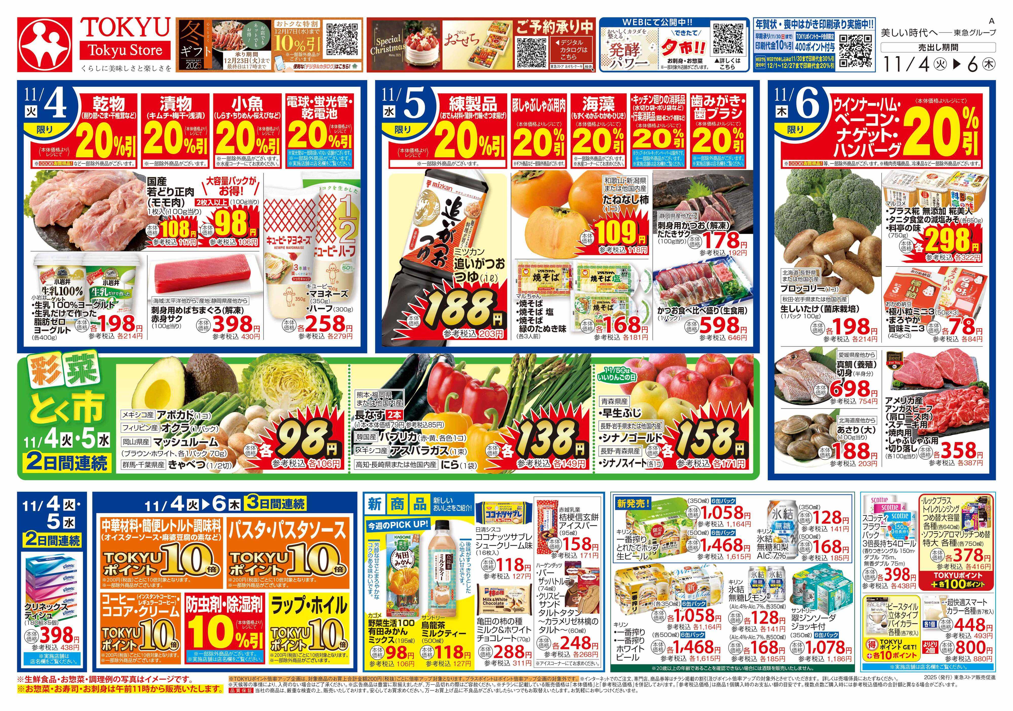 東急ストア 11月4日東急ストアチラシ配信用