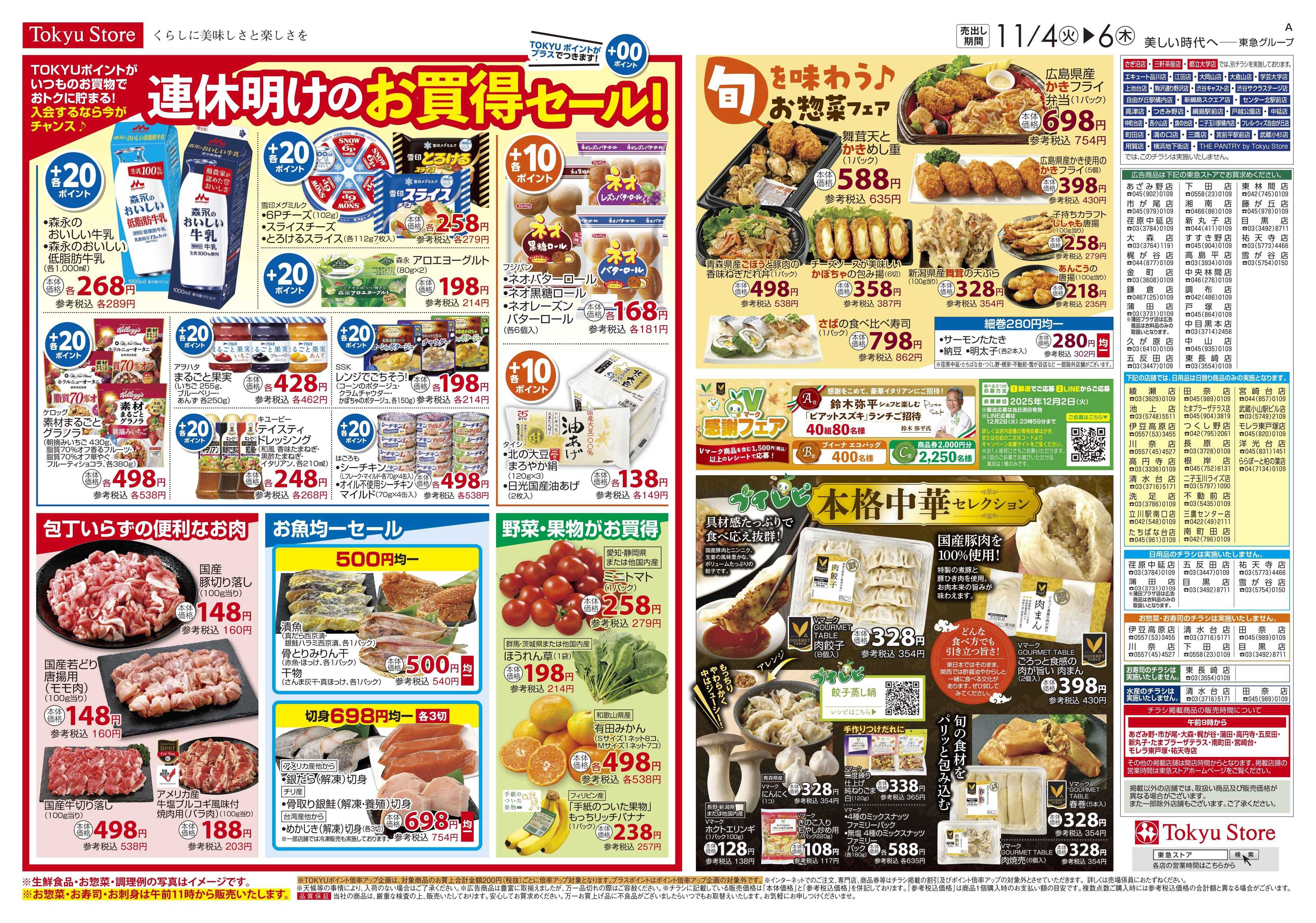 東急ストア 11月4日東急ストアチラシ配信用
