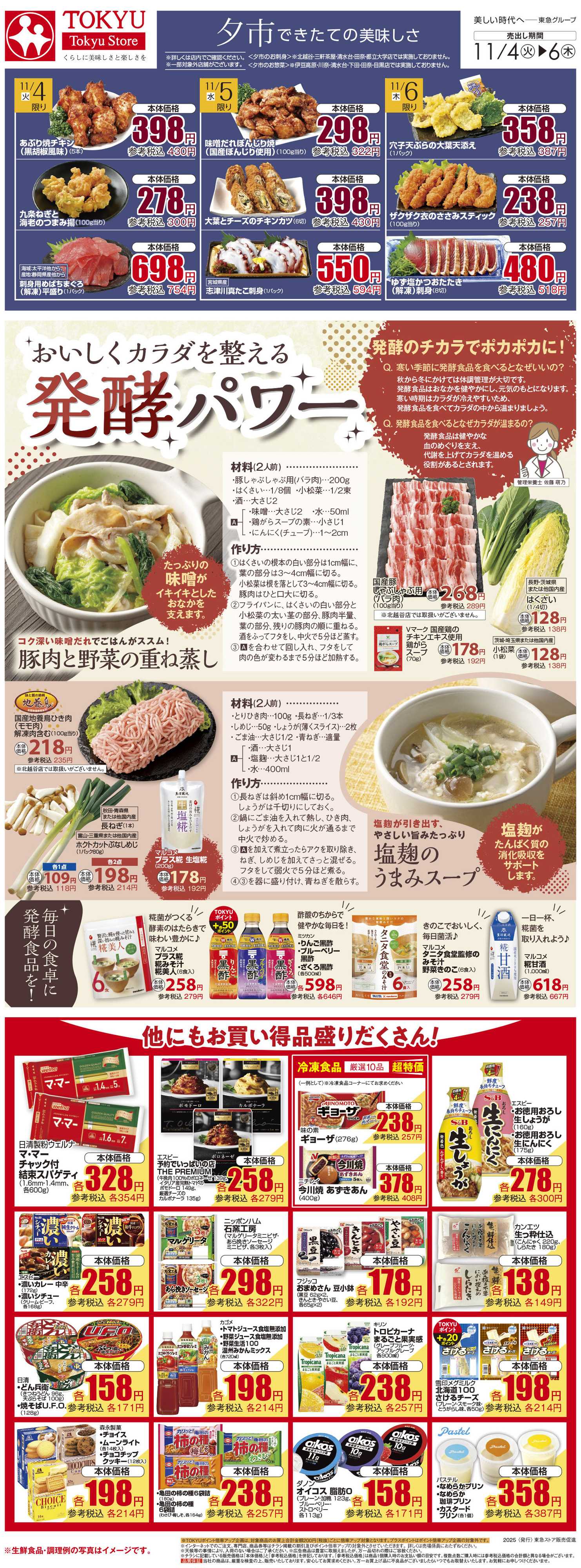 東急ストア 11月4日東急ストアチラシ配信用
