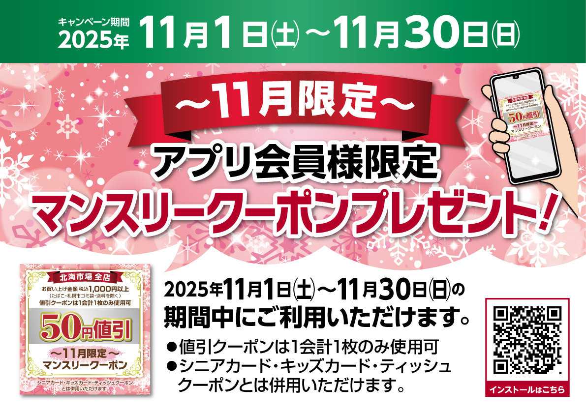 北海市場 ＼アプリ会員様限定／【11月限定マンスリークーポン】プレゼント▼▼お知らせをチェック▼▼
