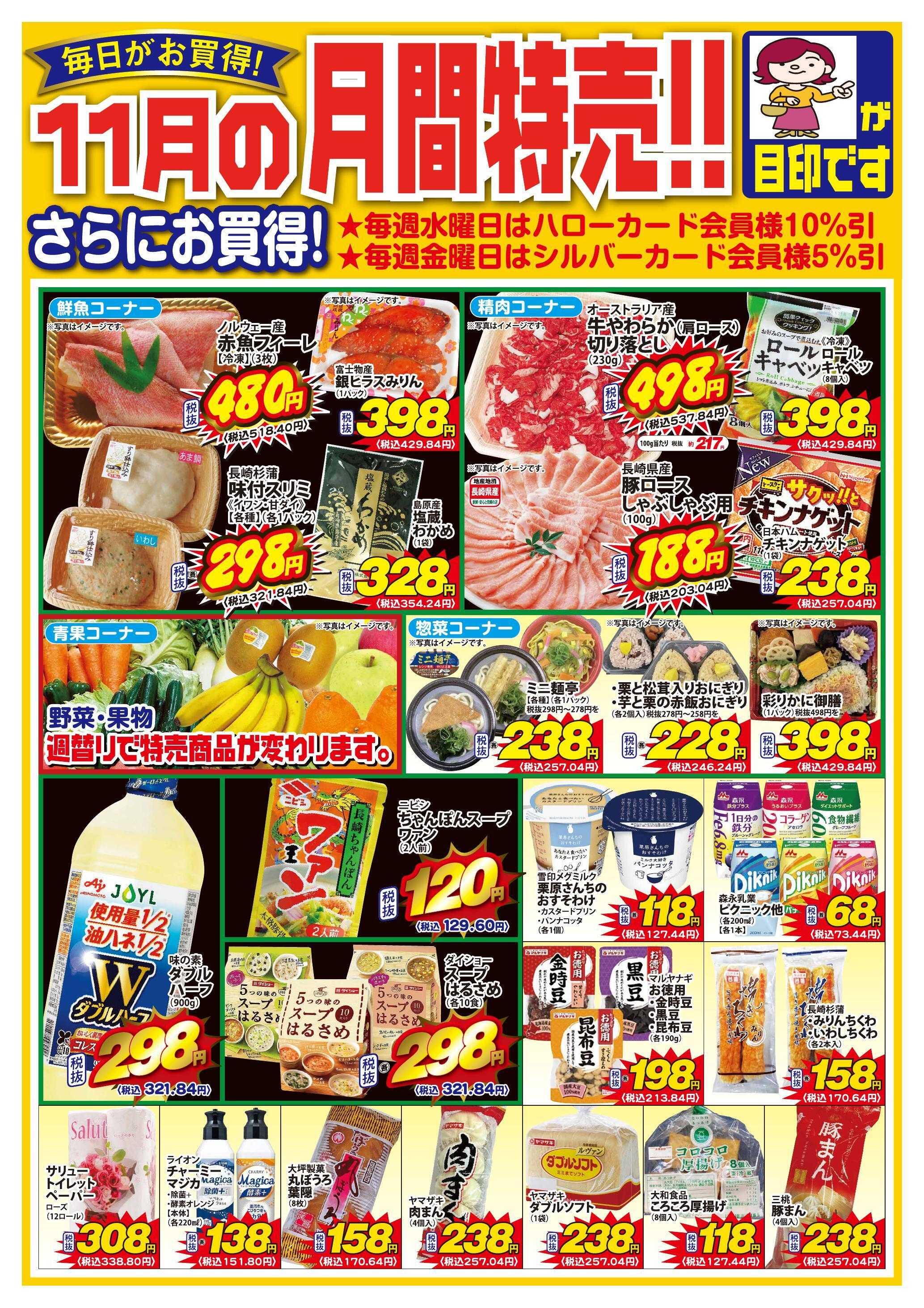 Aコープ諫早 Aコープ諫早１１月のお買得品