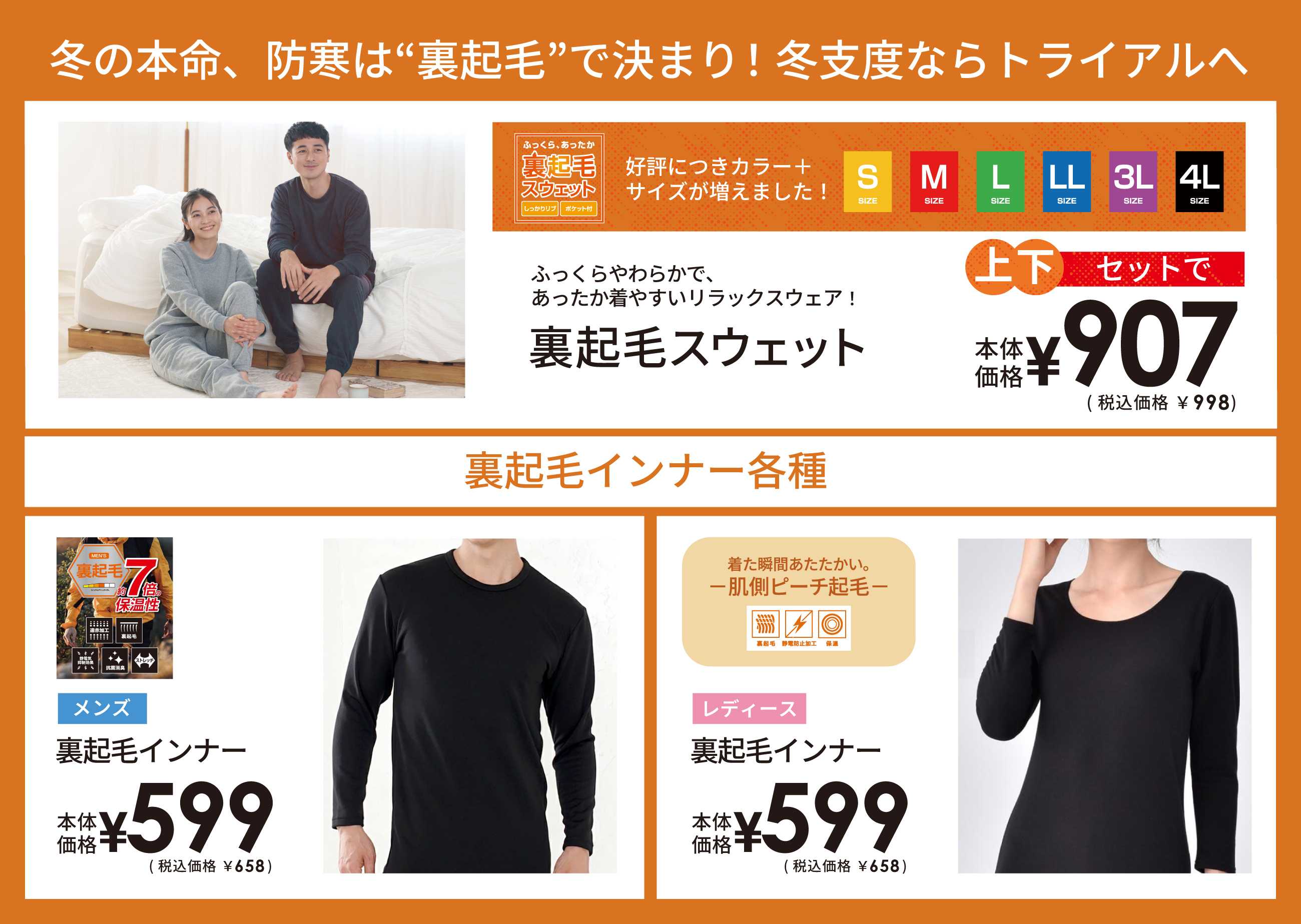 スーパーセンタートライアル ＼＼冬支度ならトライアルへ／／防寒対策は“裏起毛”で決まり！