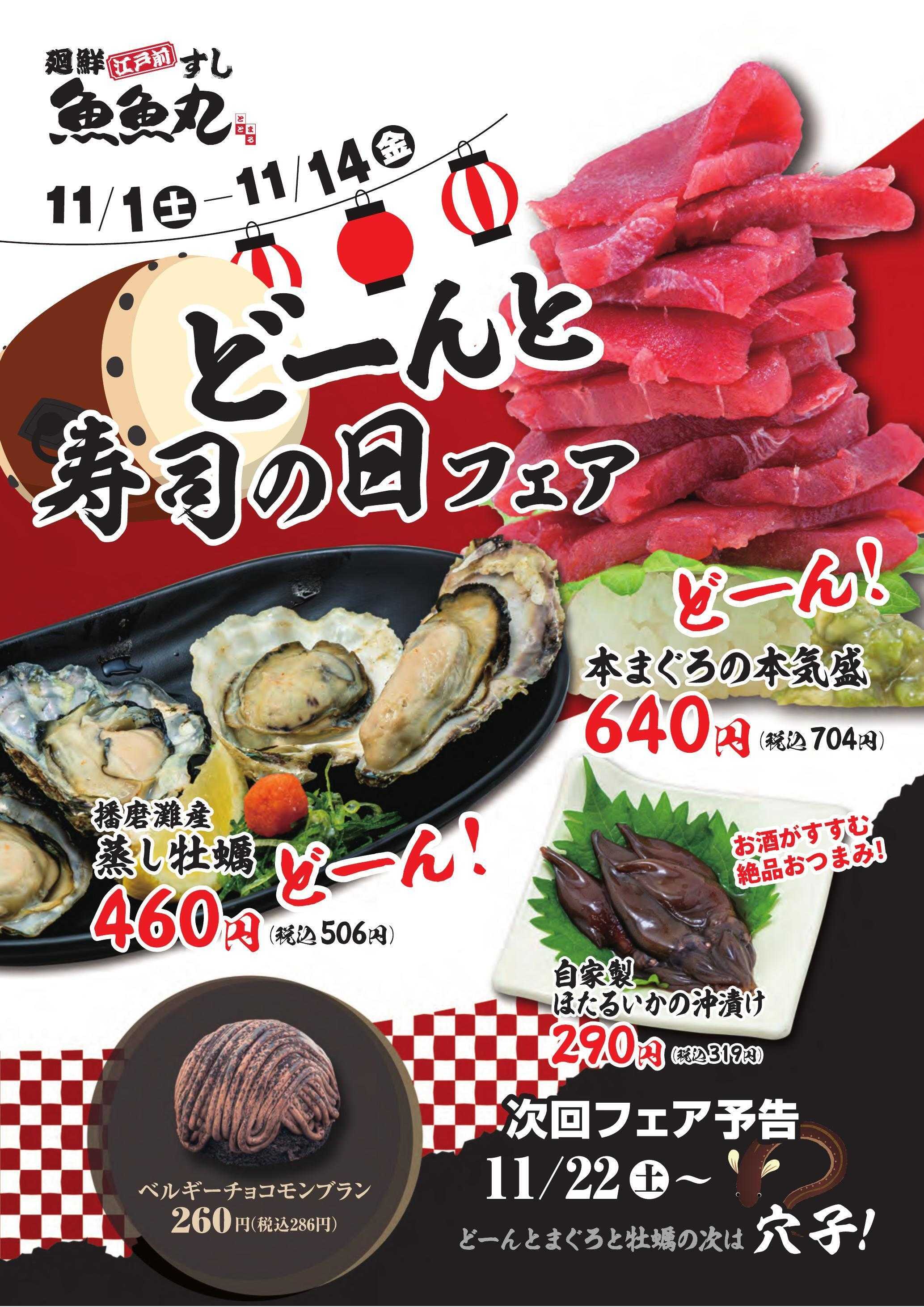 廻鮮江戸前すし 魚魚丸 寿司の日フェア開催中！本まぐろ・牡蠣がどーん！