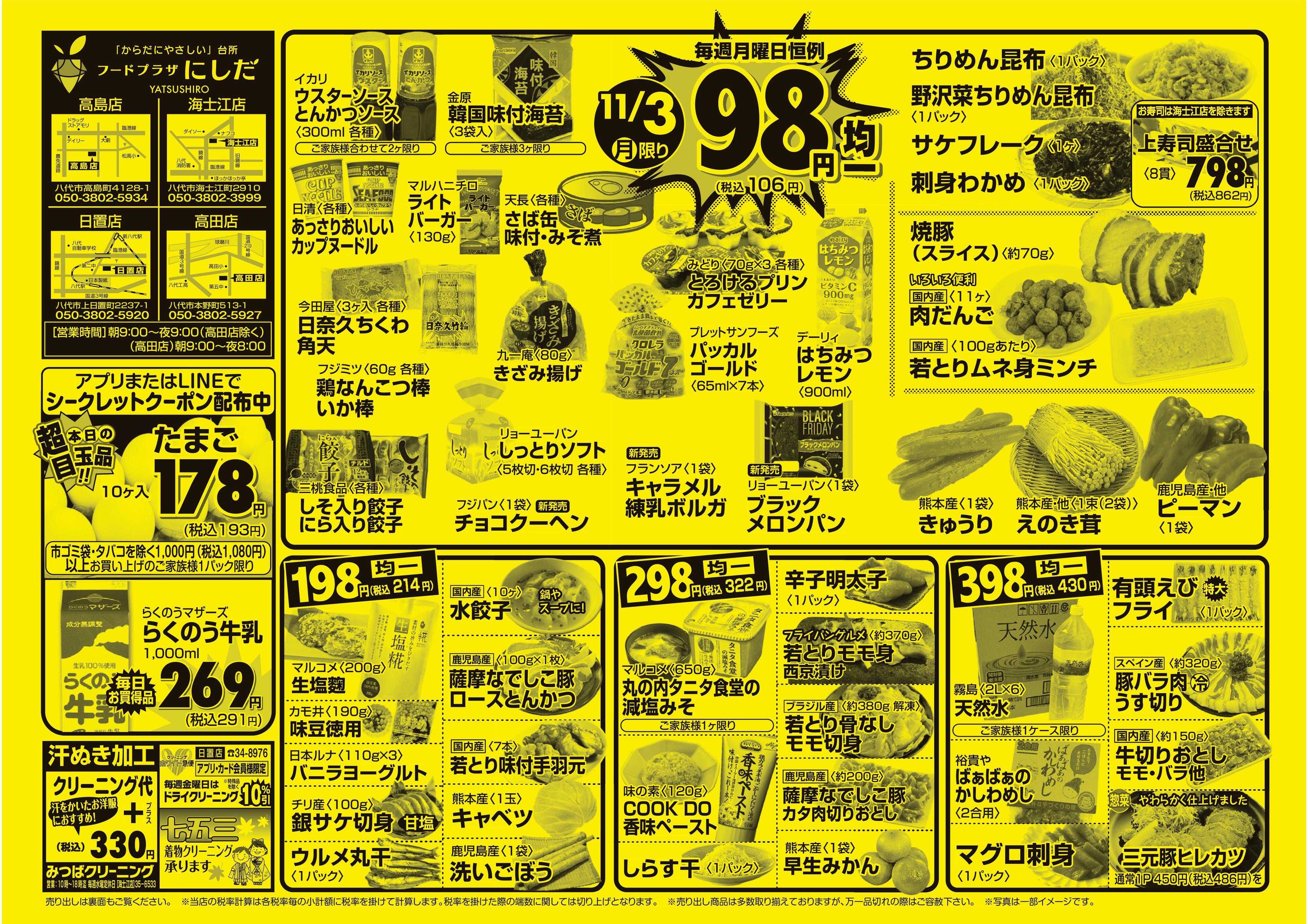 フードプラザにしだ 月曜恒例９８円均一セール