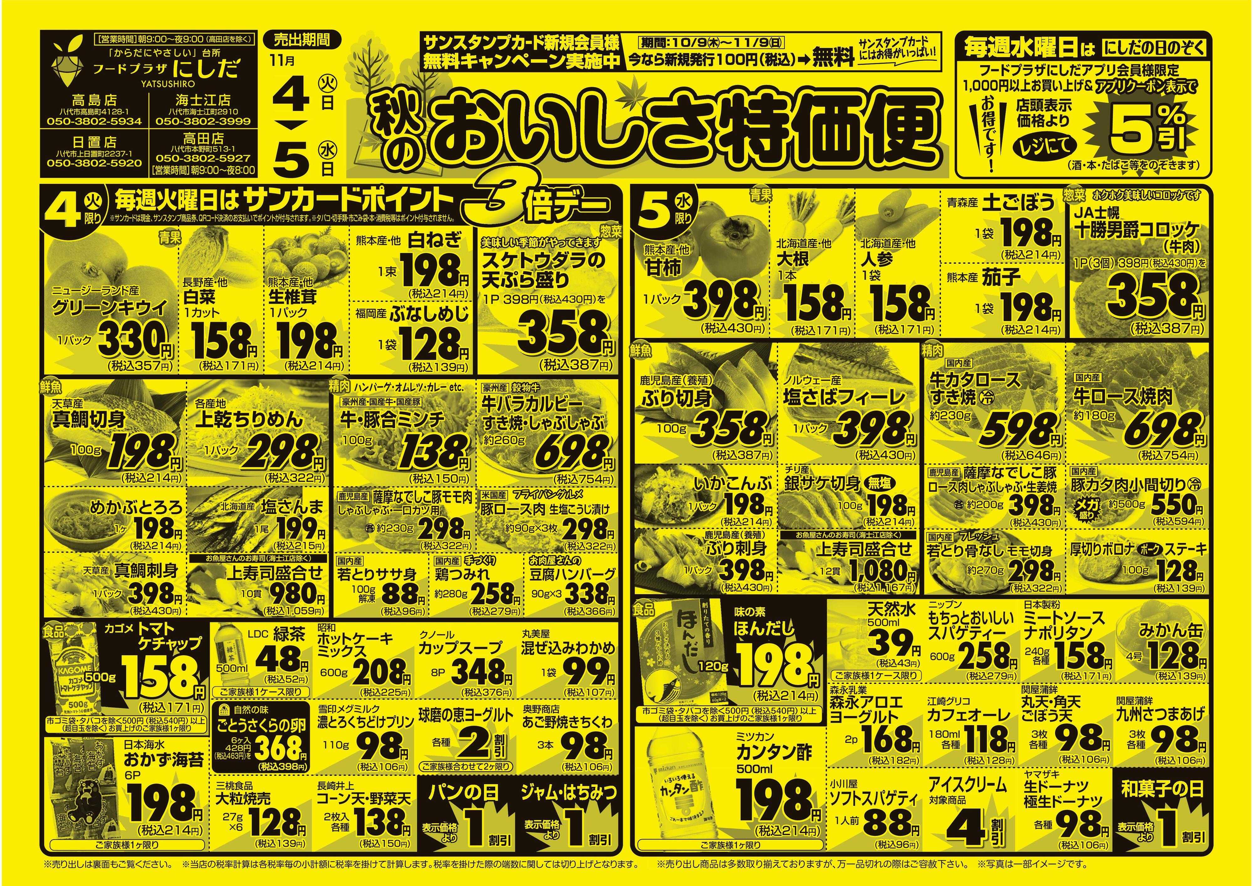 フードプラザにしだ 毎週火曜日はポイント３倍デー