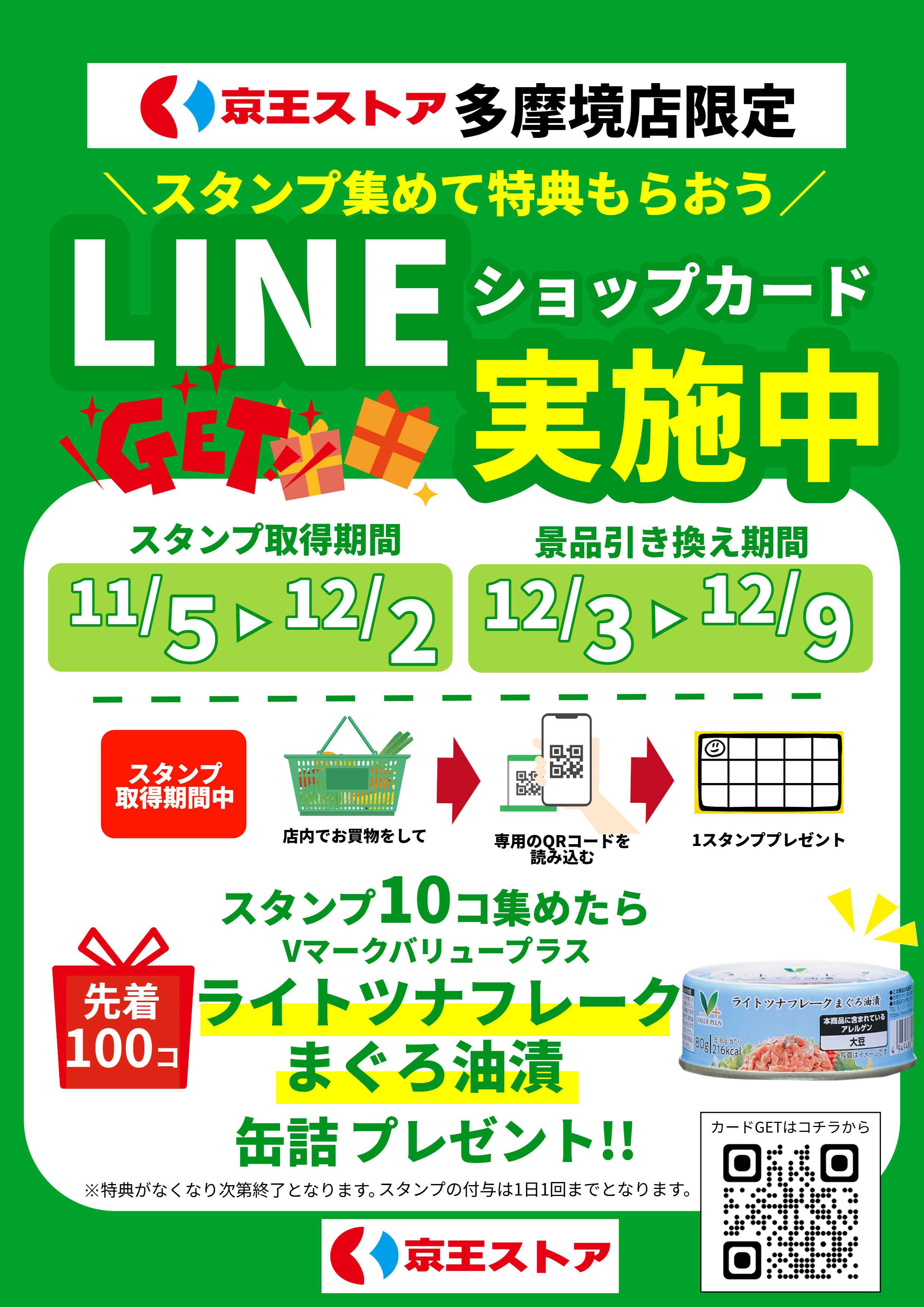 京王ストア 多摩境店限定!!ショップカード実施中!!