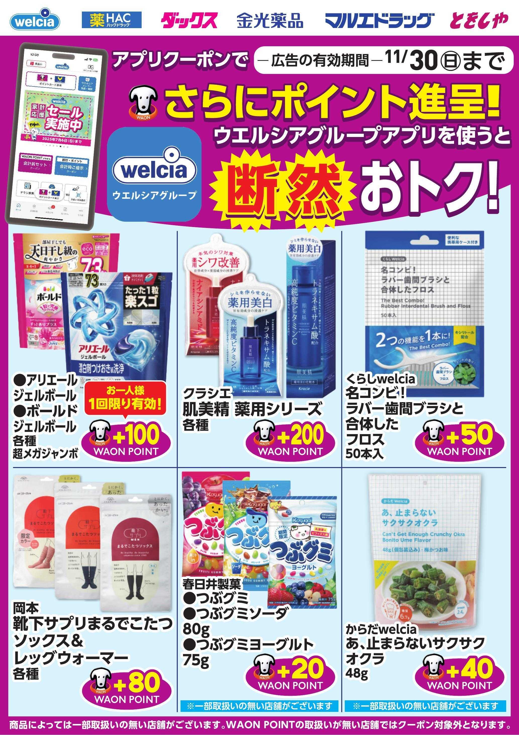 ウエルシア ウエルシアグループアプリ　お得なポイントクーポン進呈中！