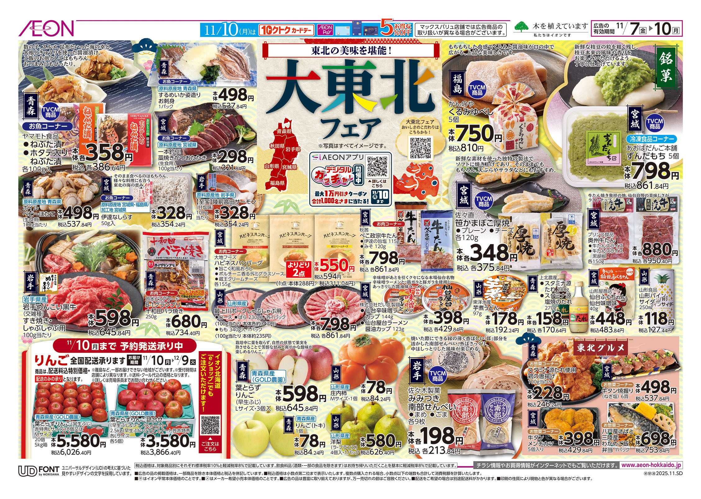 イオン北海道 大東北フェア