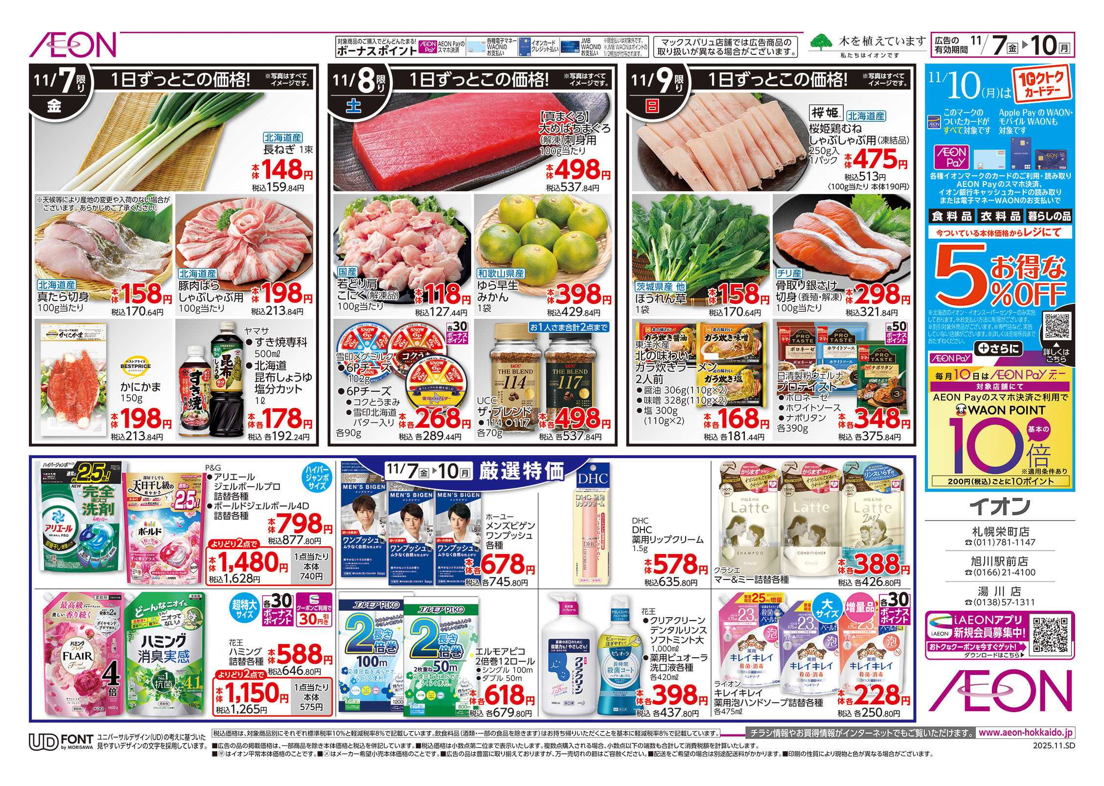 イオン北海道 大東北フェア