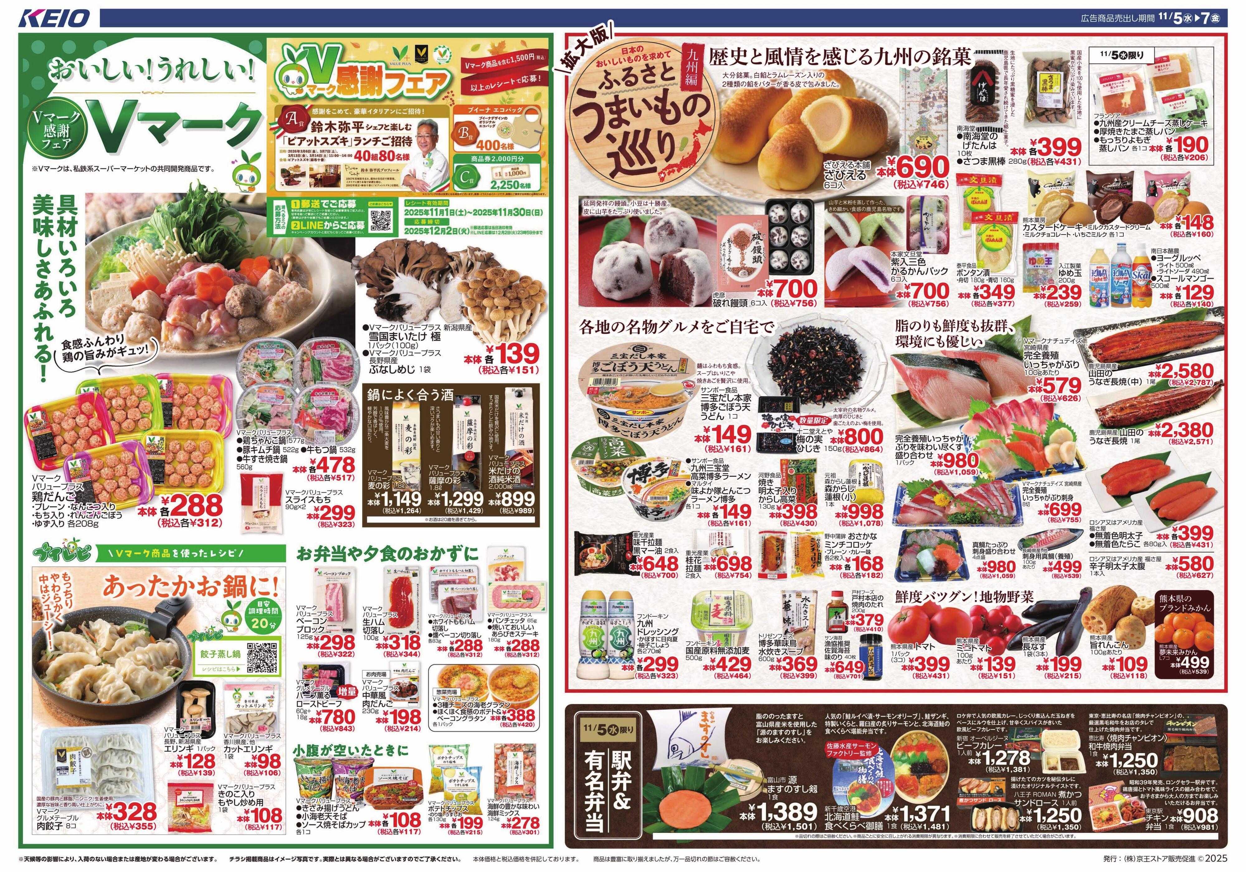 京王ストア 11/5(水)～7(金)：Vマーク感謝フェア＆ふるさとうまいもの巡り