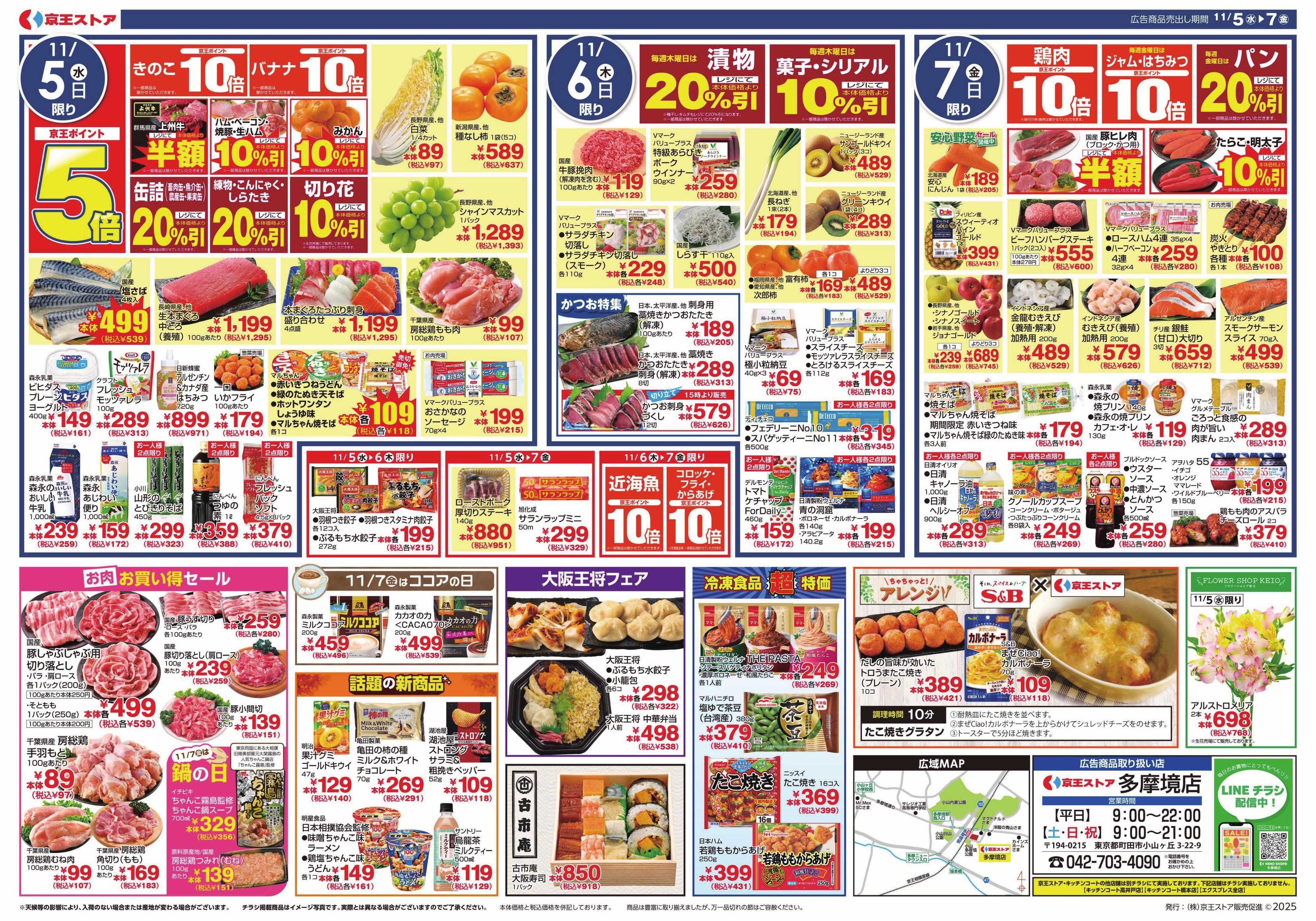 京王ストア 11/5(水)～7(金)：Vマーク感謝フェア＆ふるさとうまいもの巡り