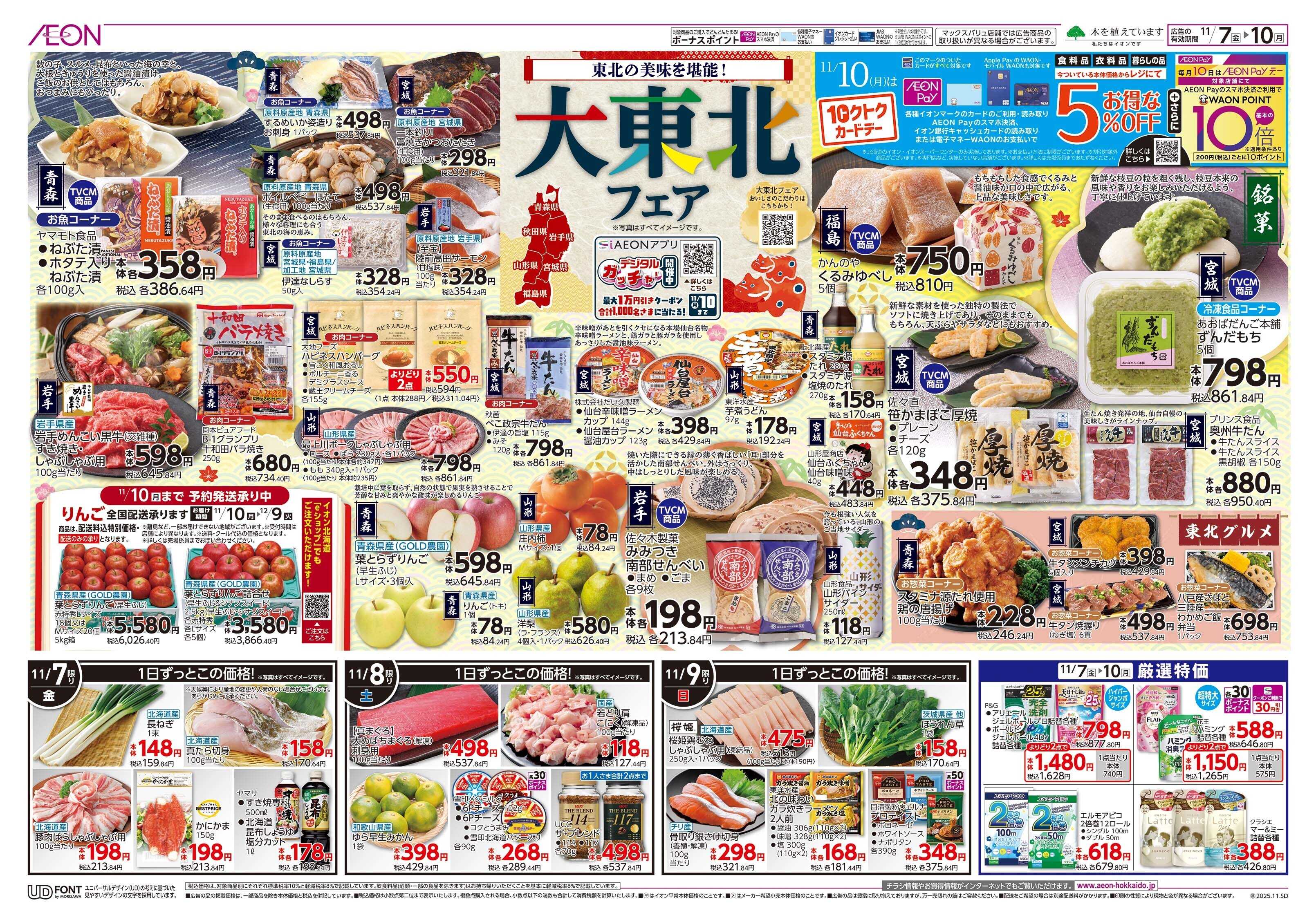 イオン北海道 大東北フェア