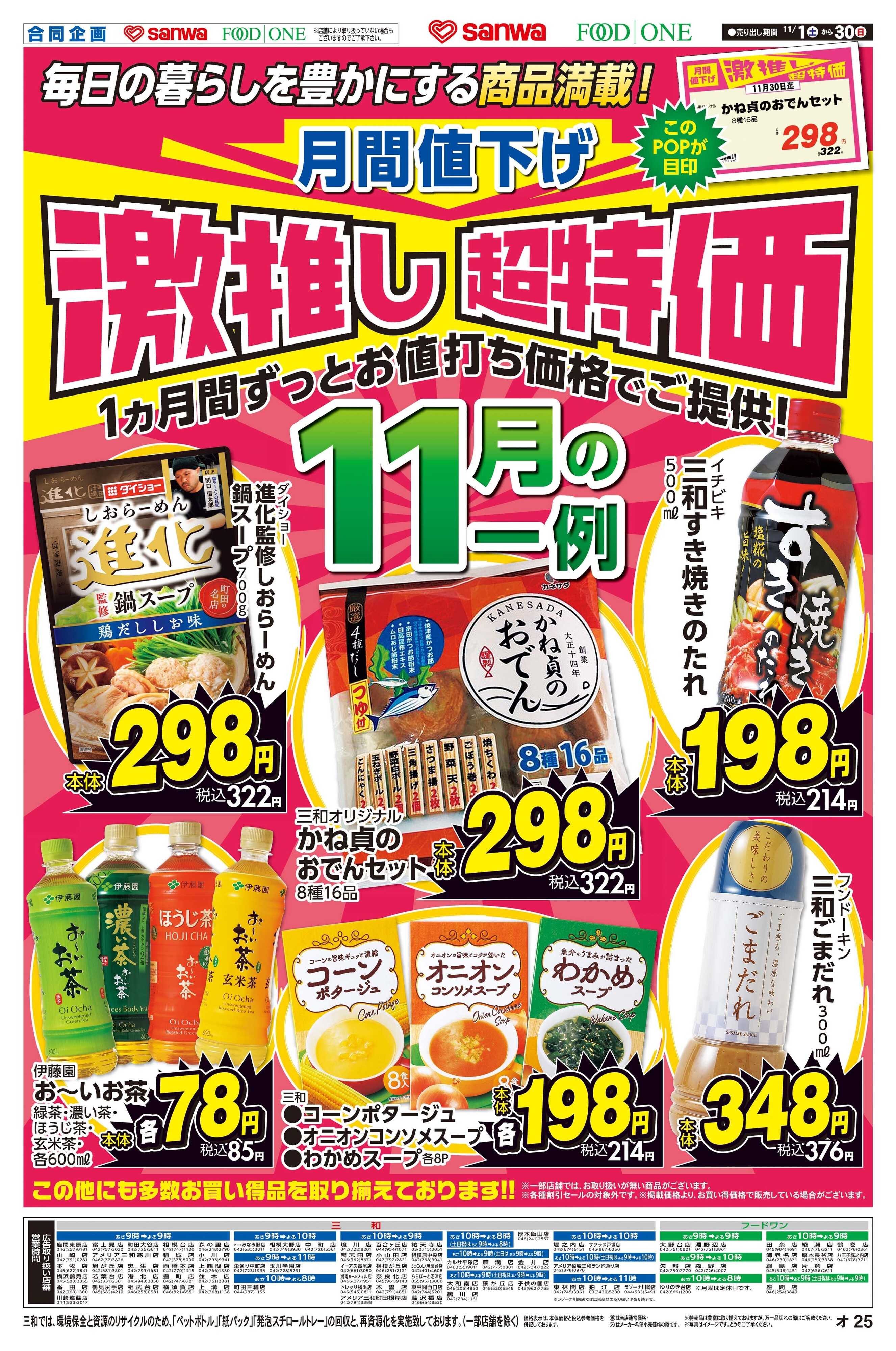 三和 11/1(土)～11/30(日)月間値下げ激推し超特価