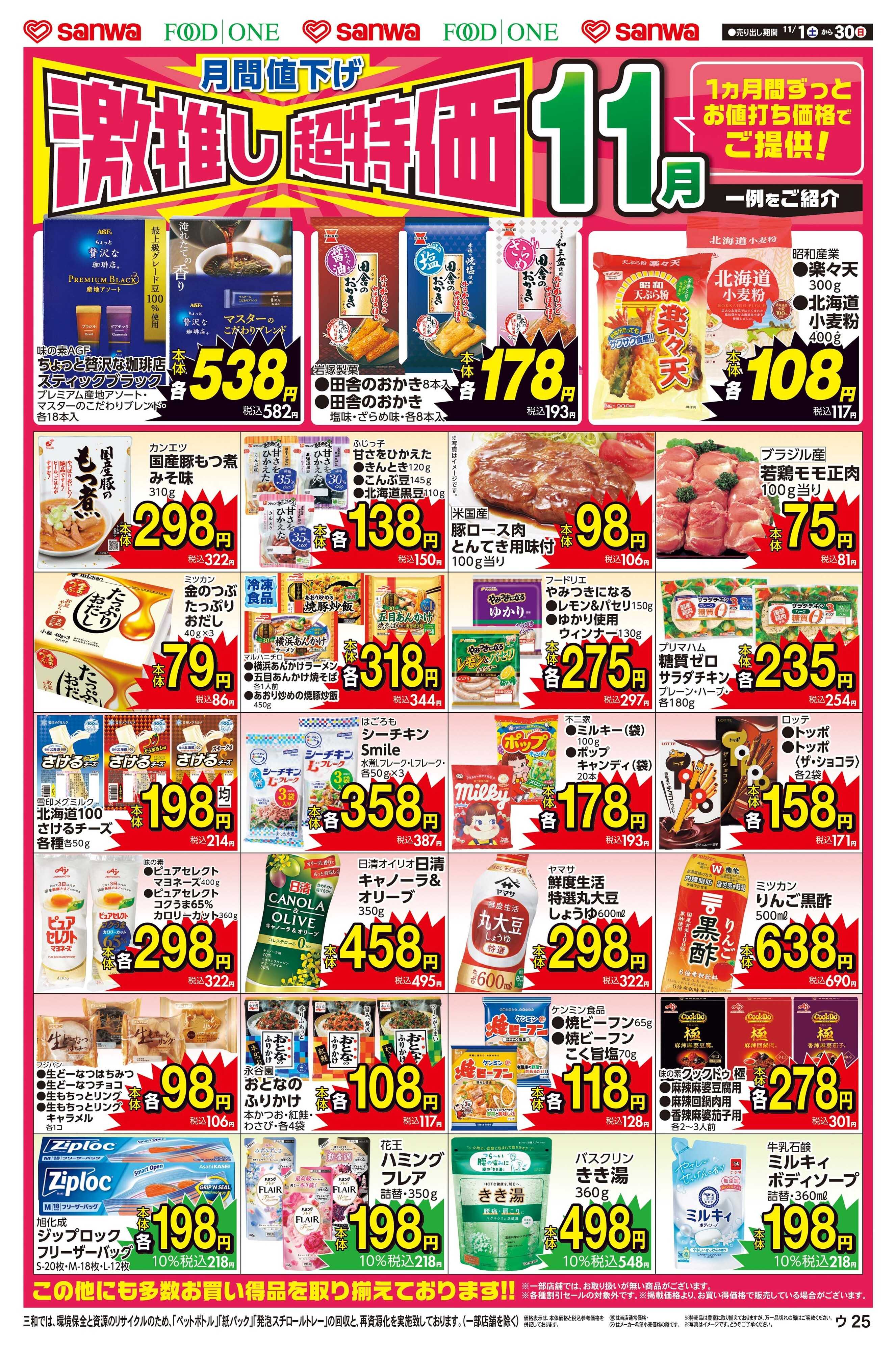 三和 11/1(土)～11/30(日)月間値下げ激推し超特価