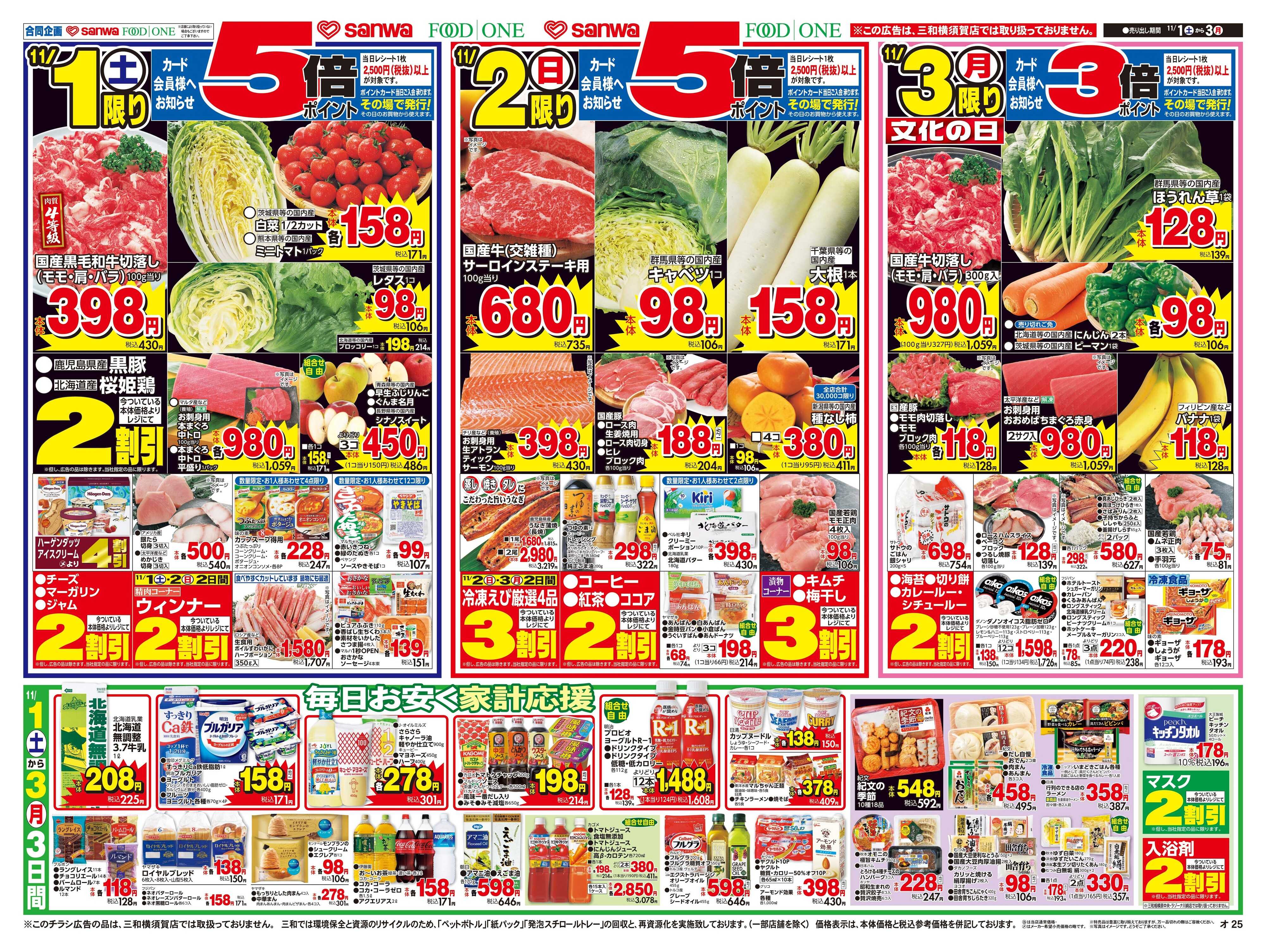 三和 11/1(土)～11/3(月)生鮮大市