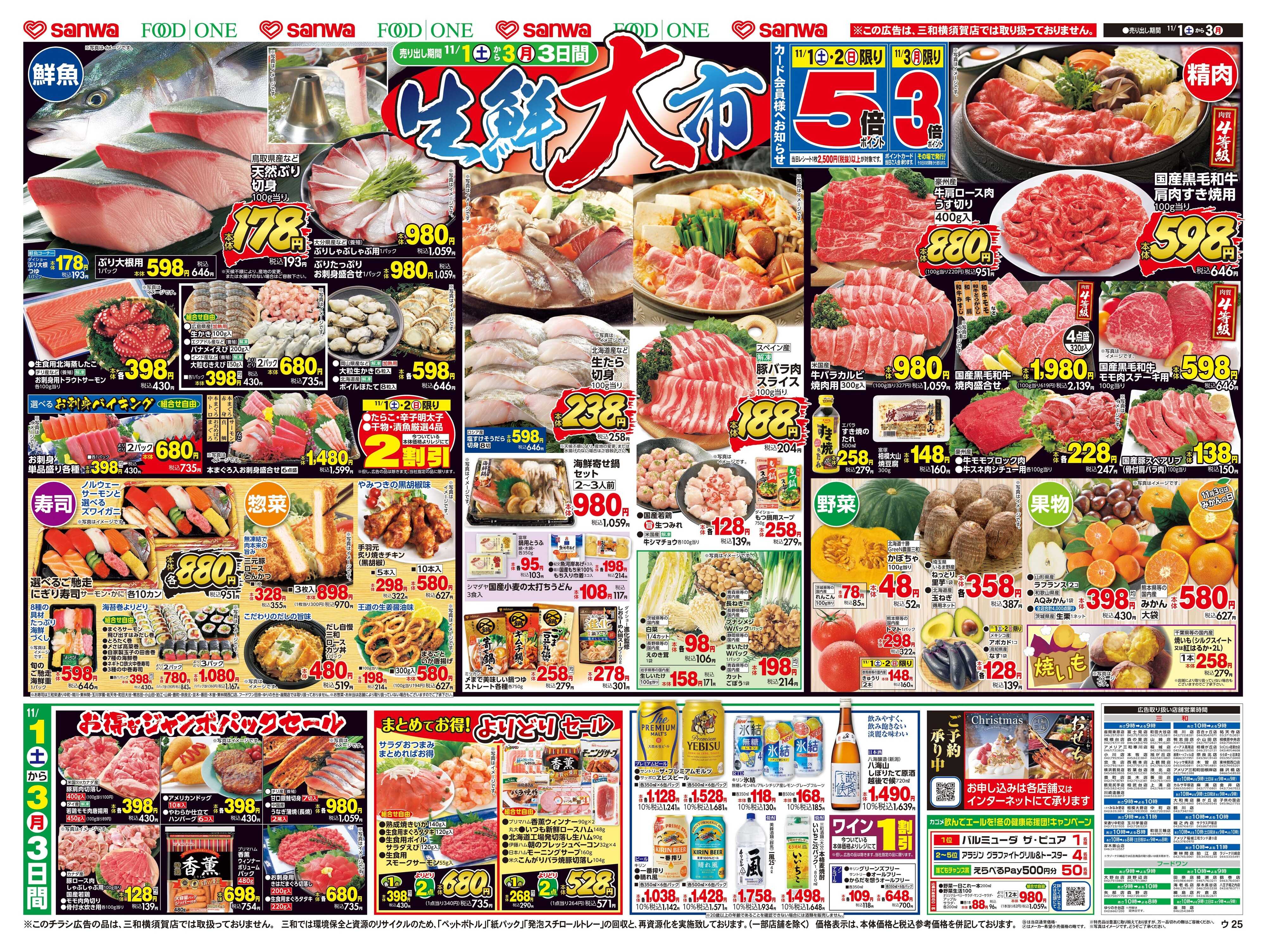 三和 11/1(土)～11/3(月)生鮮大市