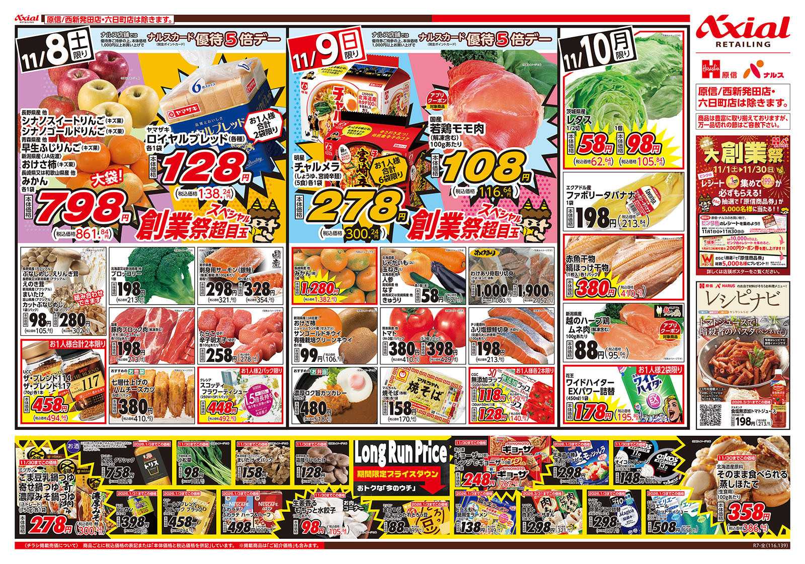 原信 新潟県　１１／８～１０