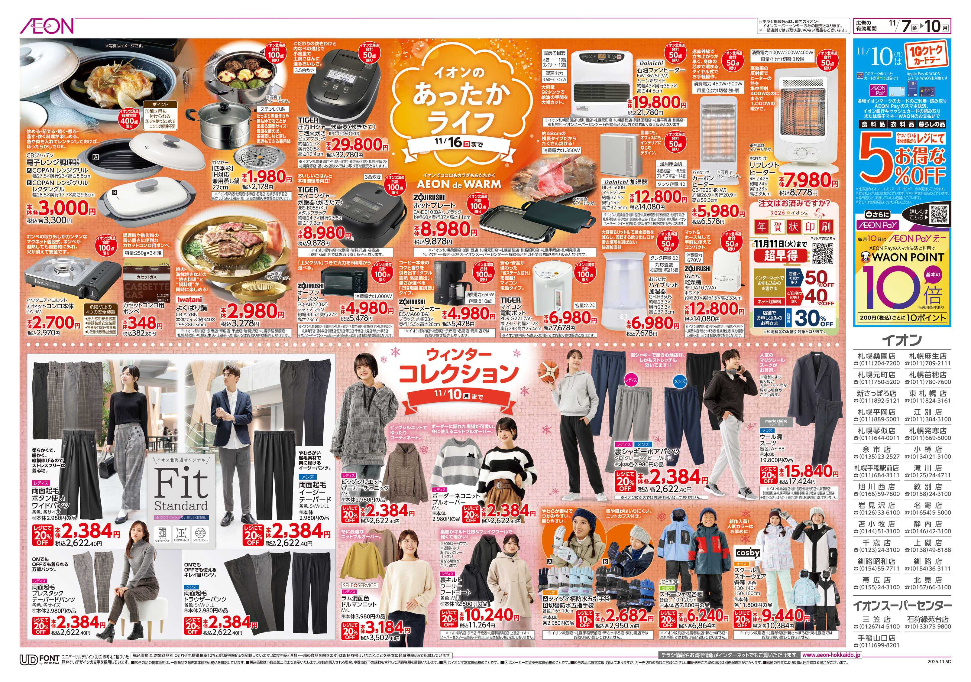 イオン北海道 大東北フェア