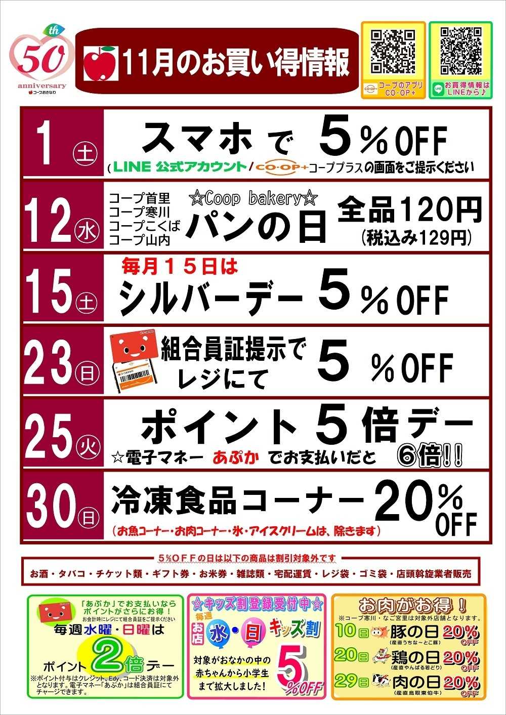 コープおきなわ 11月お買い得情報・曜日サービス
