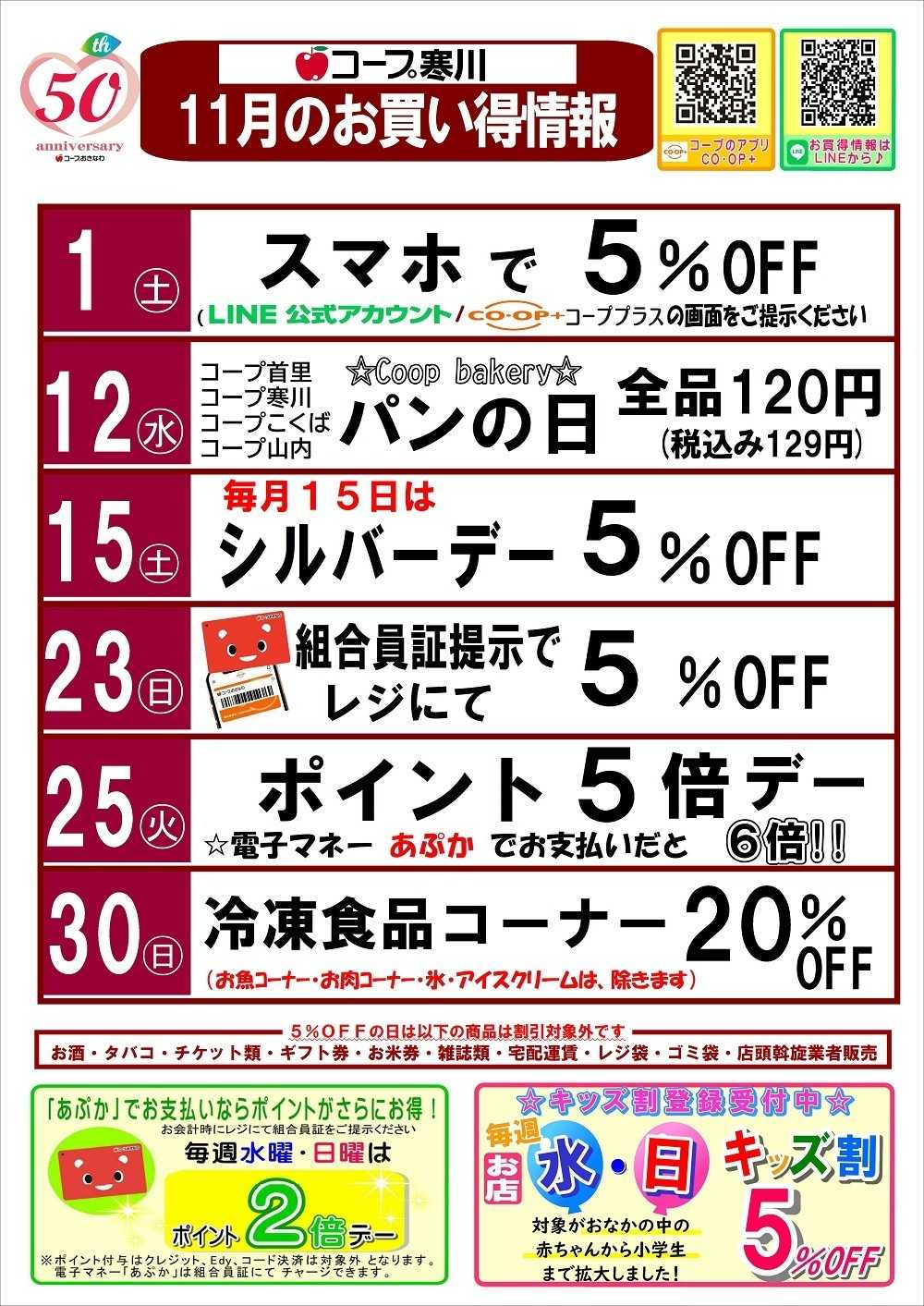 コープおきなわ １１月お買い得情報・曜日サービス（寒川）