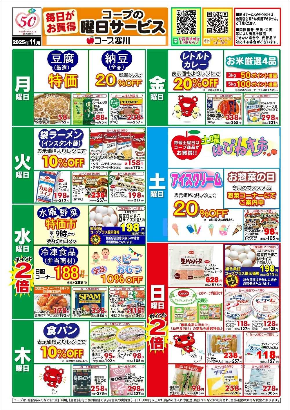 コープおきなわ １１月お買い得情報・曜日サービス（寒川）