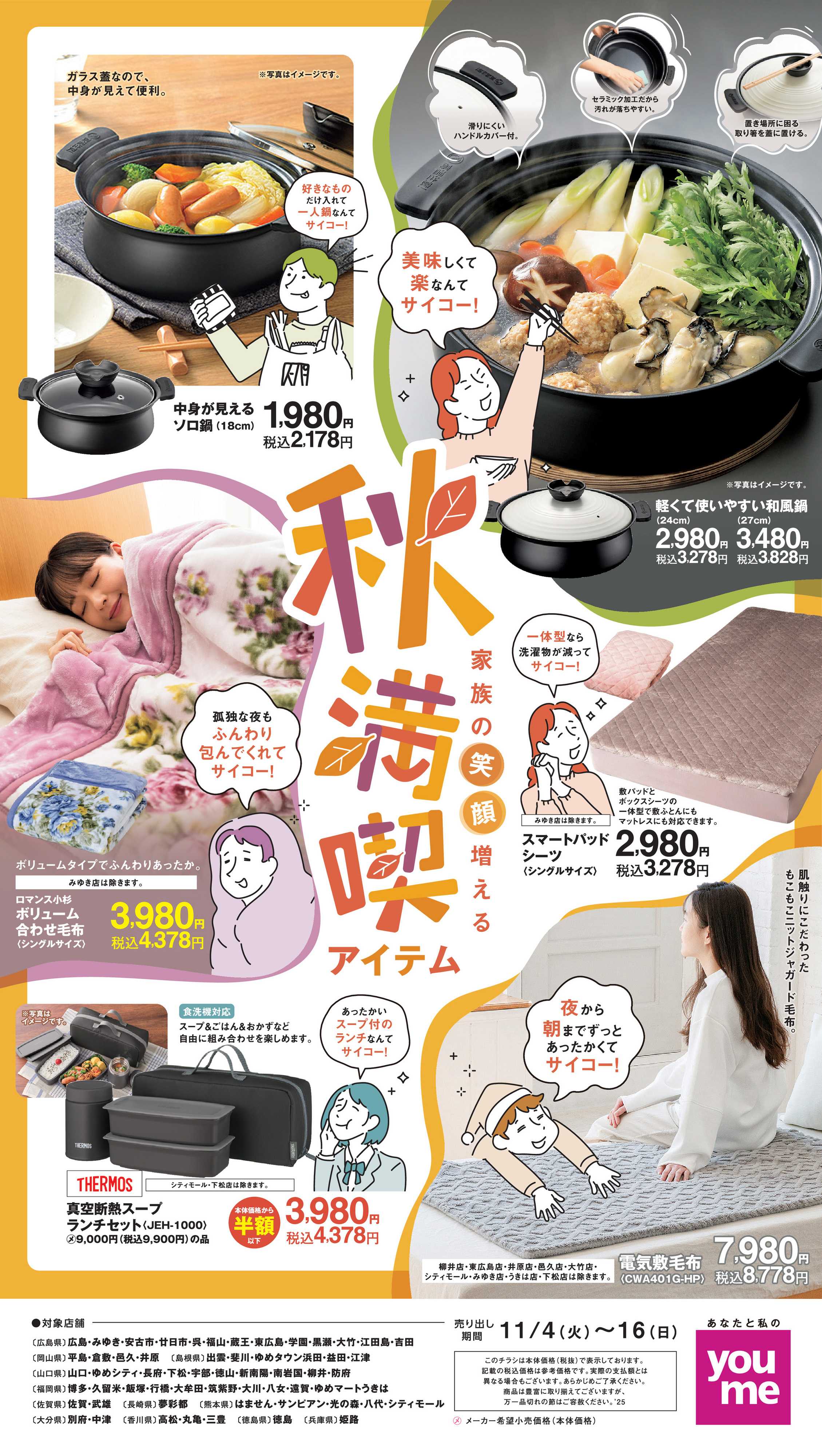 ゆめタウン 秋満喫アイテム