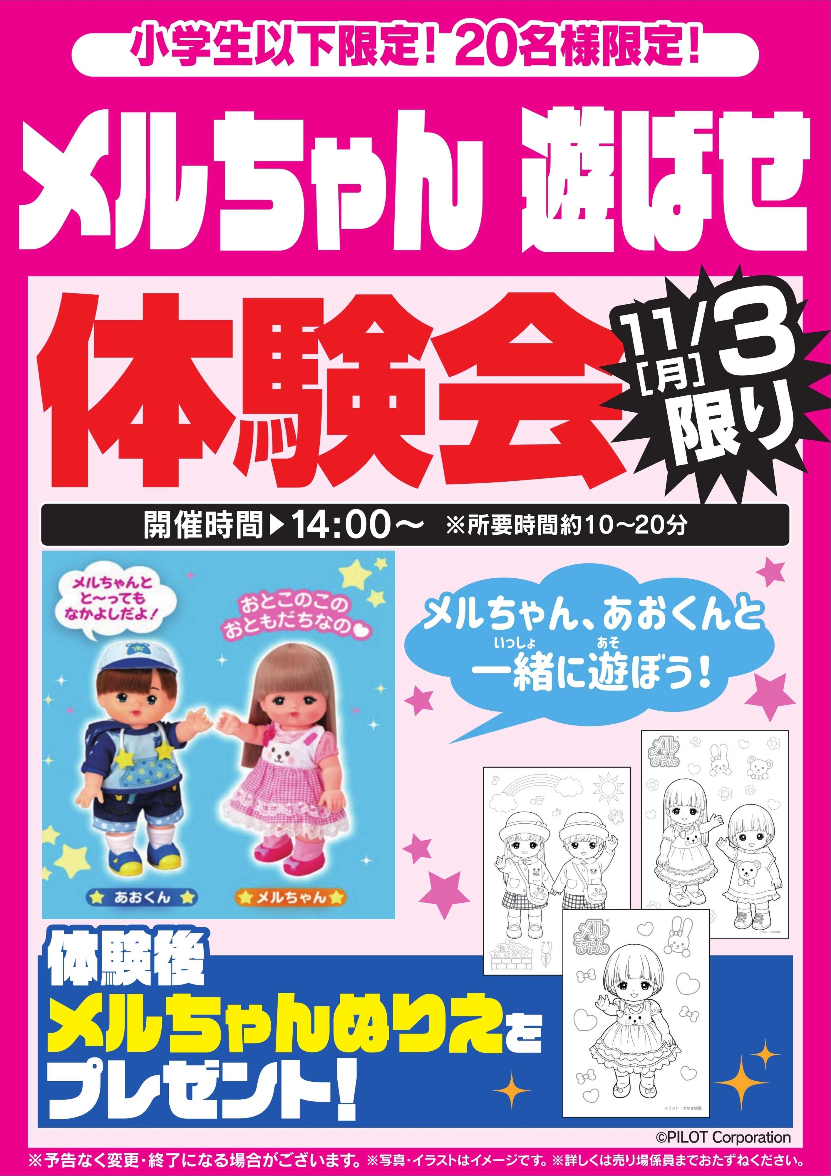 ヤマダデンキ メルちゃん 遊ばせ体験会　11/3限り