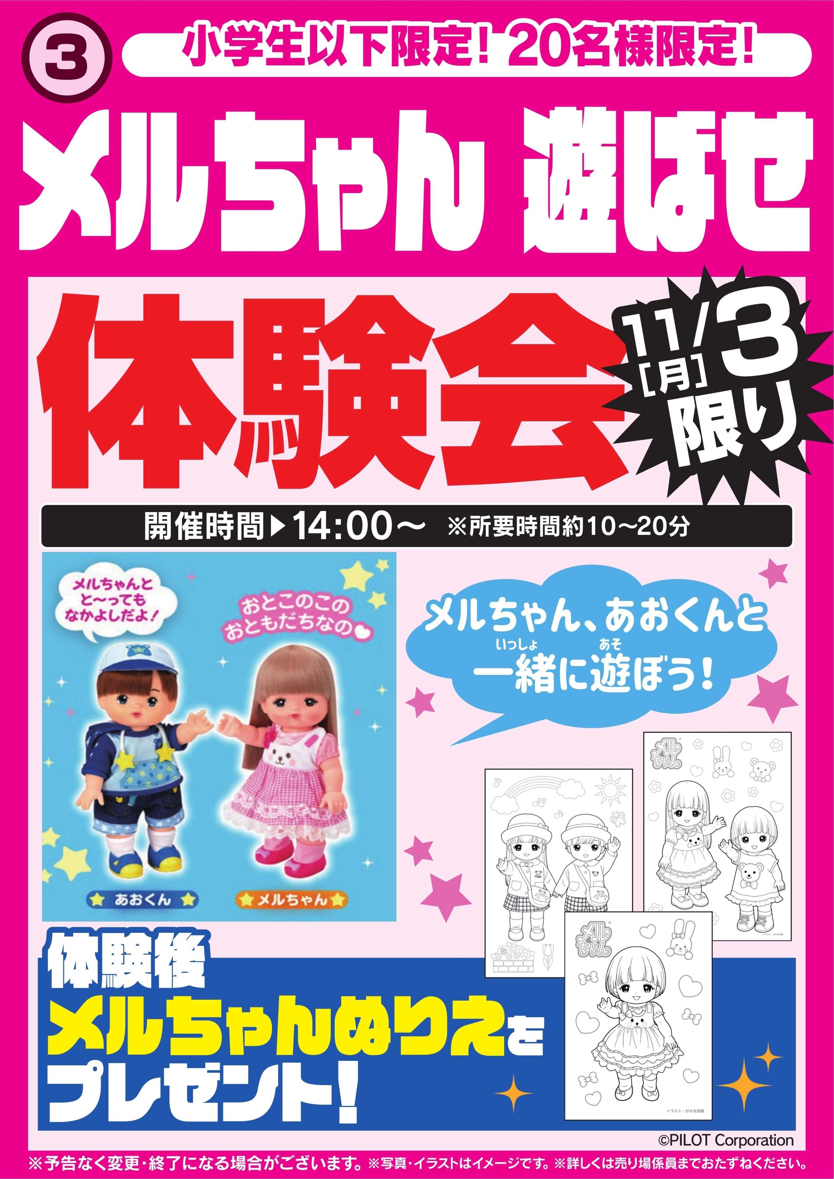 ヤマダデンキ メルちゃん 遊ばせ体験会　11/3限り