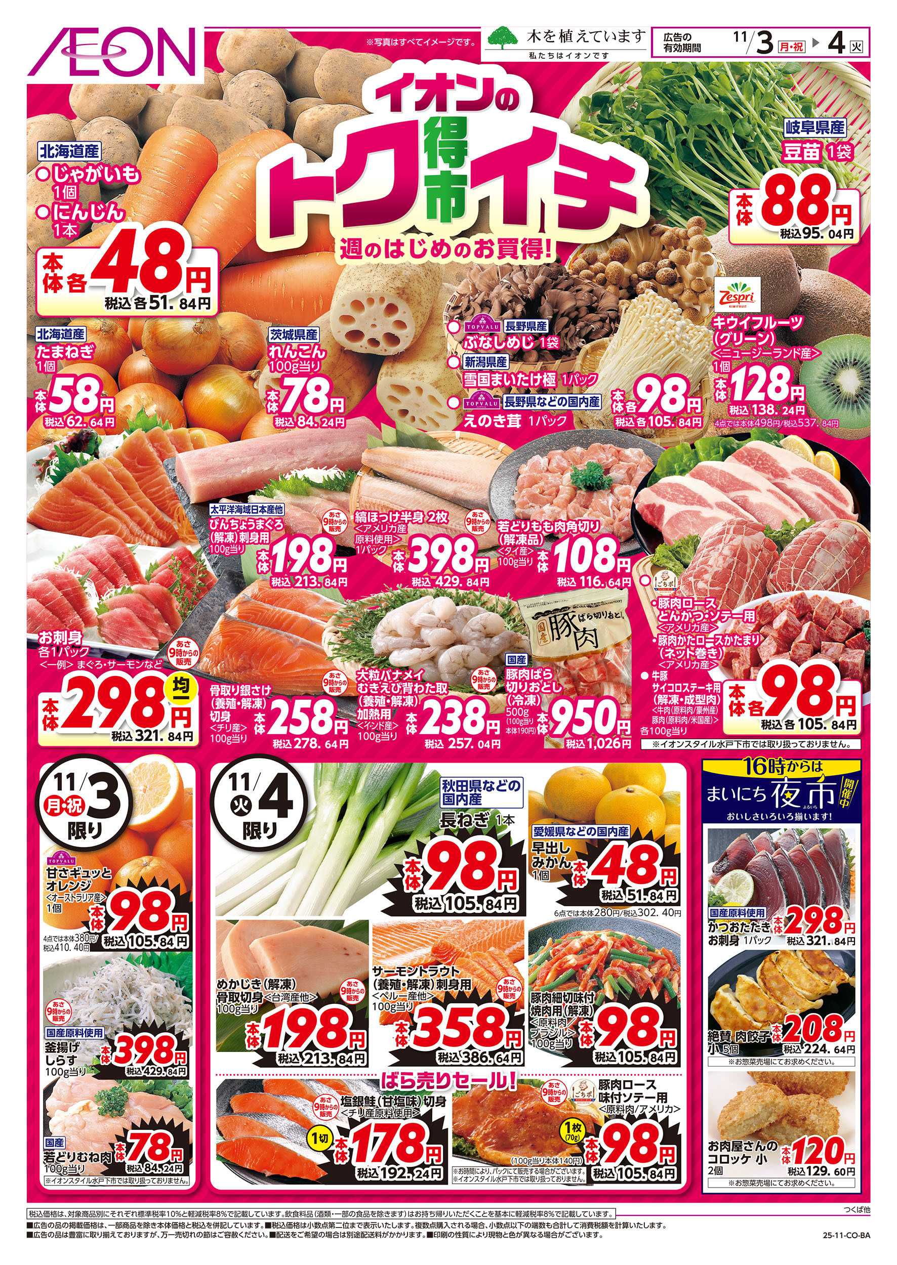 イオンスタイル 11/3号　イオンのトクイチ：表面