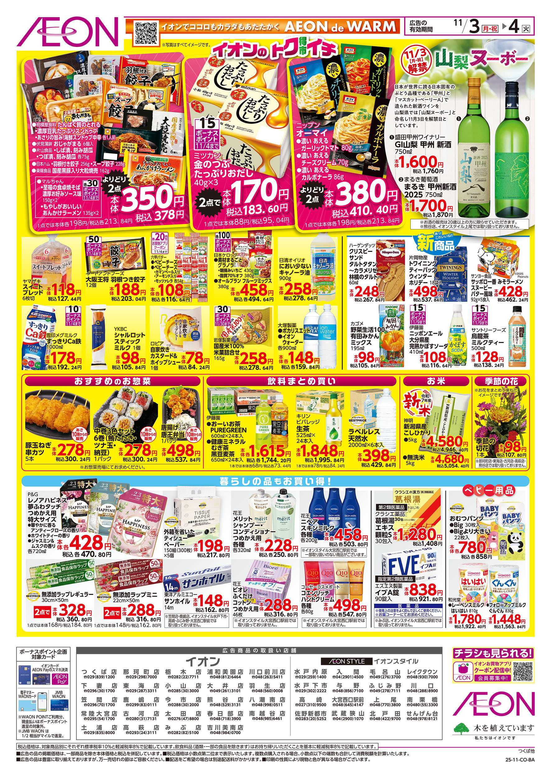 イオンスタイル 11/3号　イオンのトクイチ：裏面