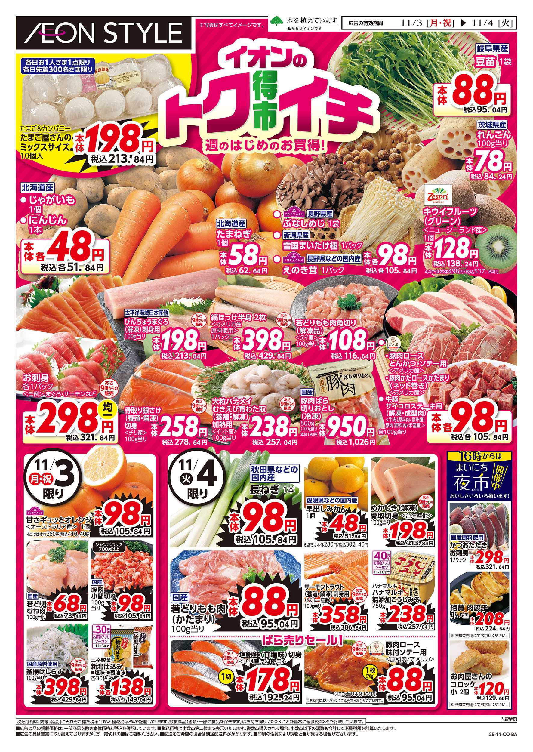 イオンスタイル 11/3号　イオンのトクイチ：表面