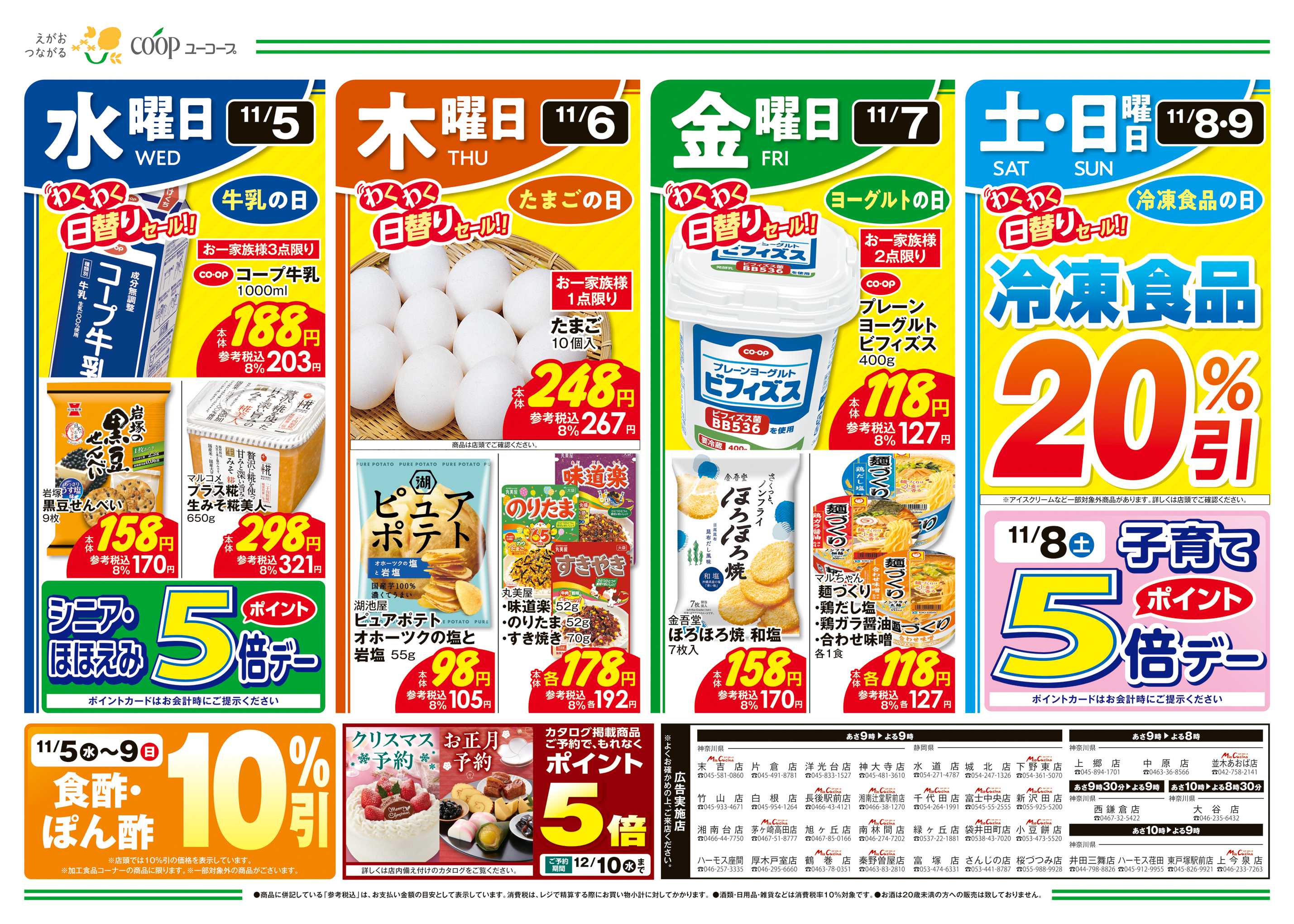 ユーコープ 11/5（水）～11/11（火）