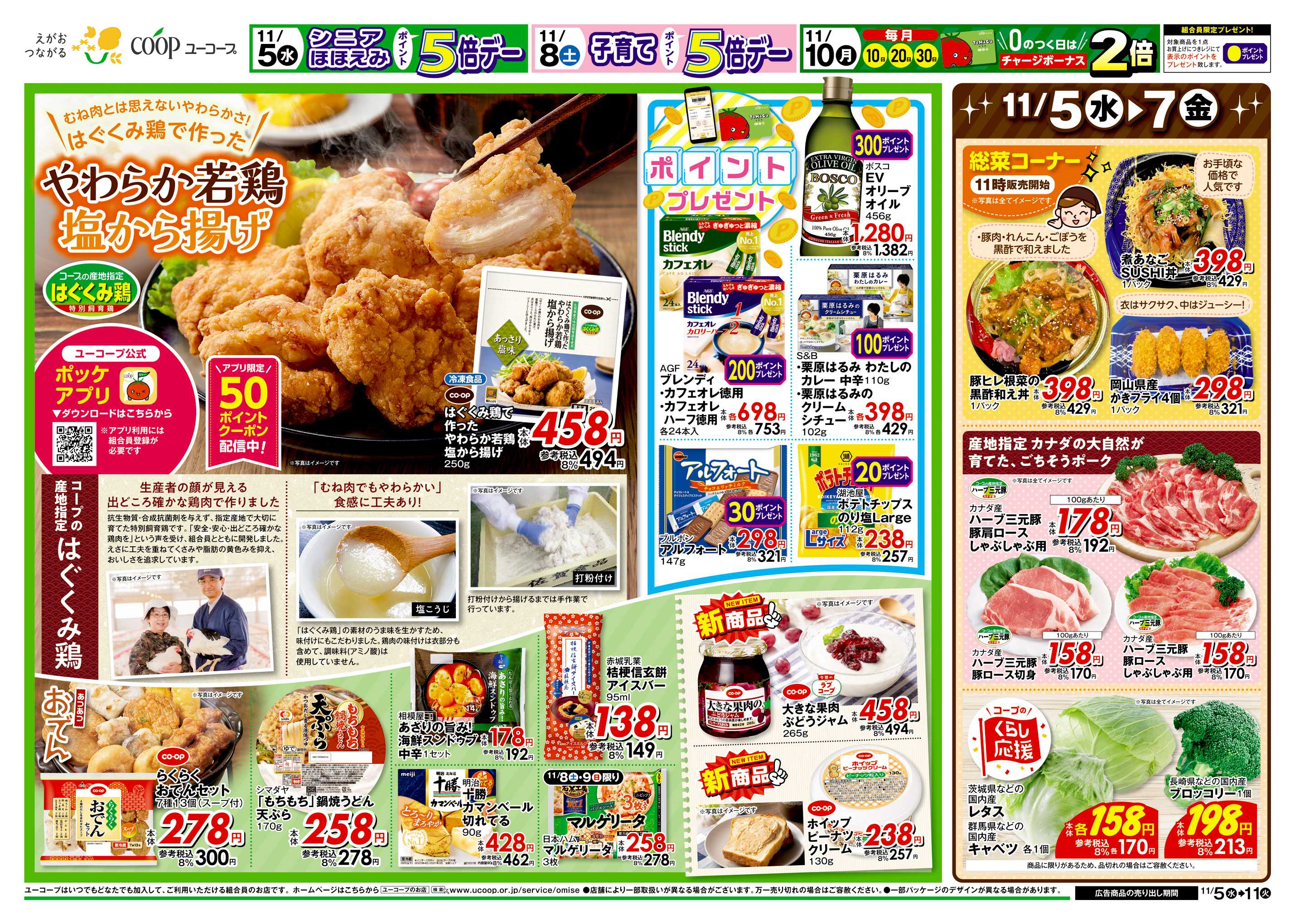 ユーコープ 11/5（水）～11/11（火）