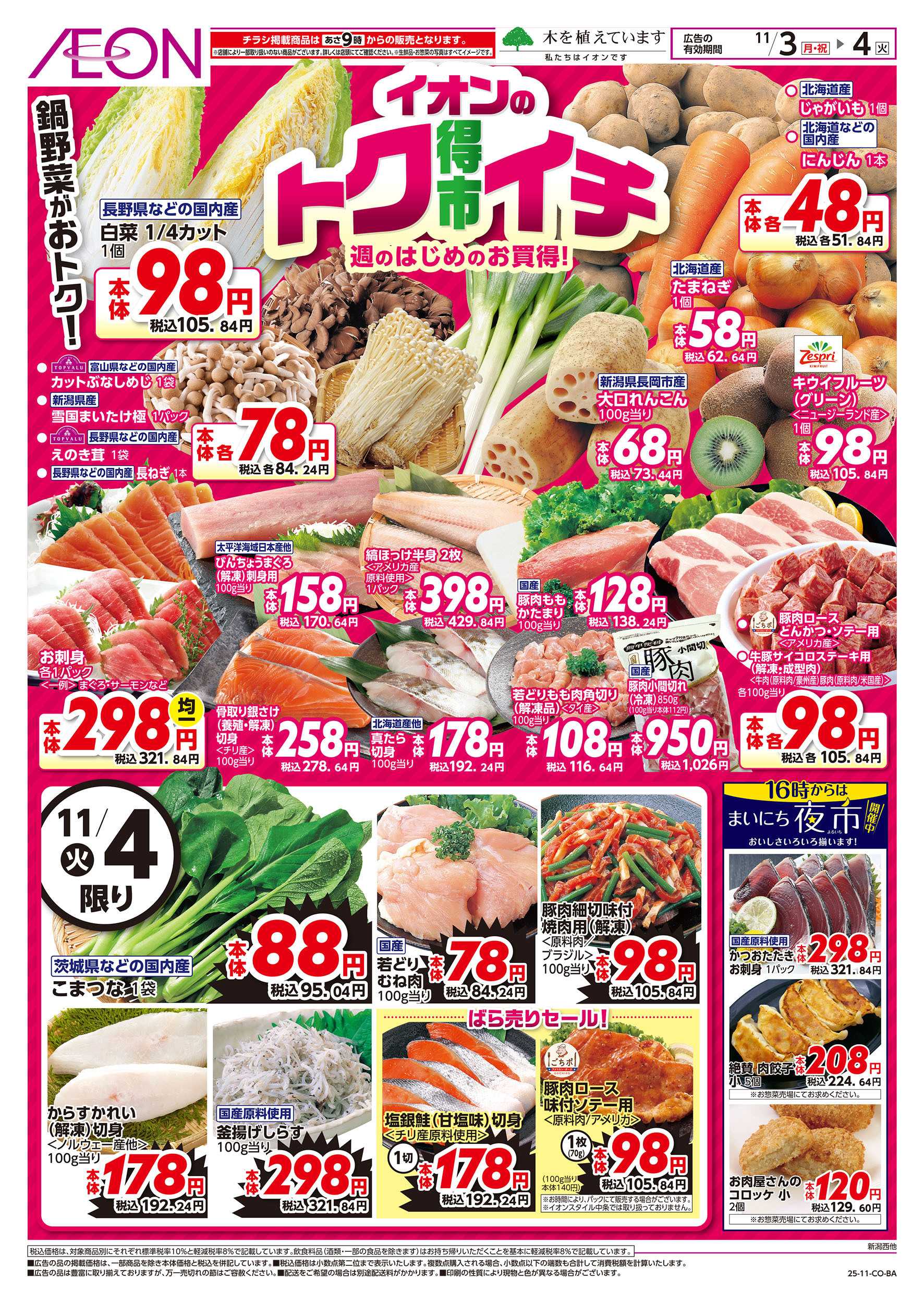 イオン 11/3号　イオンのトクイチ：表面