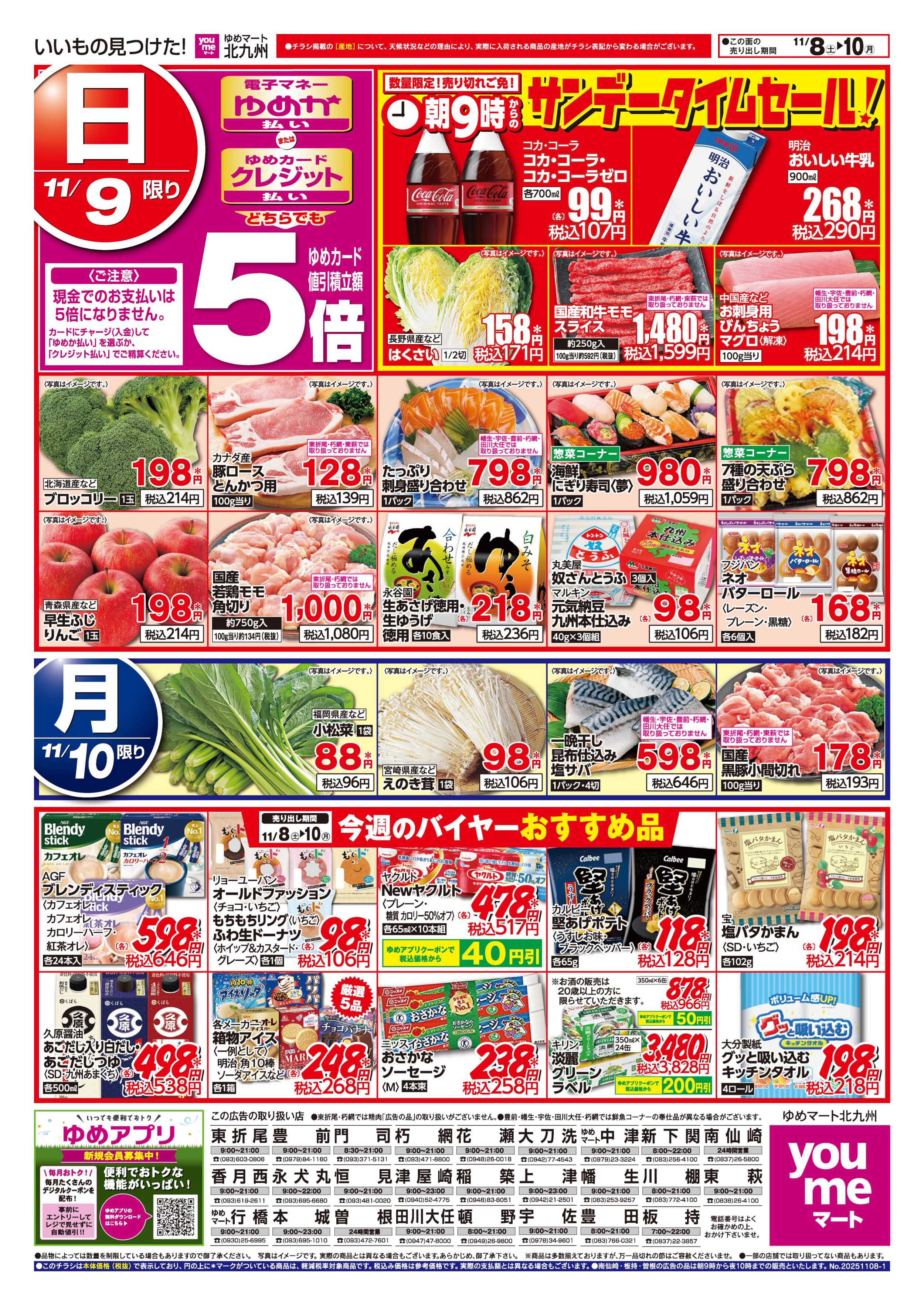 ゆめマート サンデータイムセール!