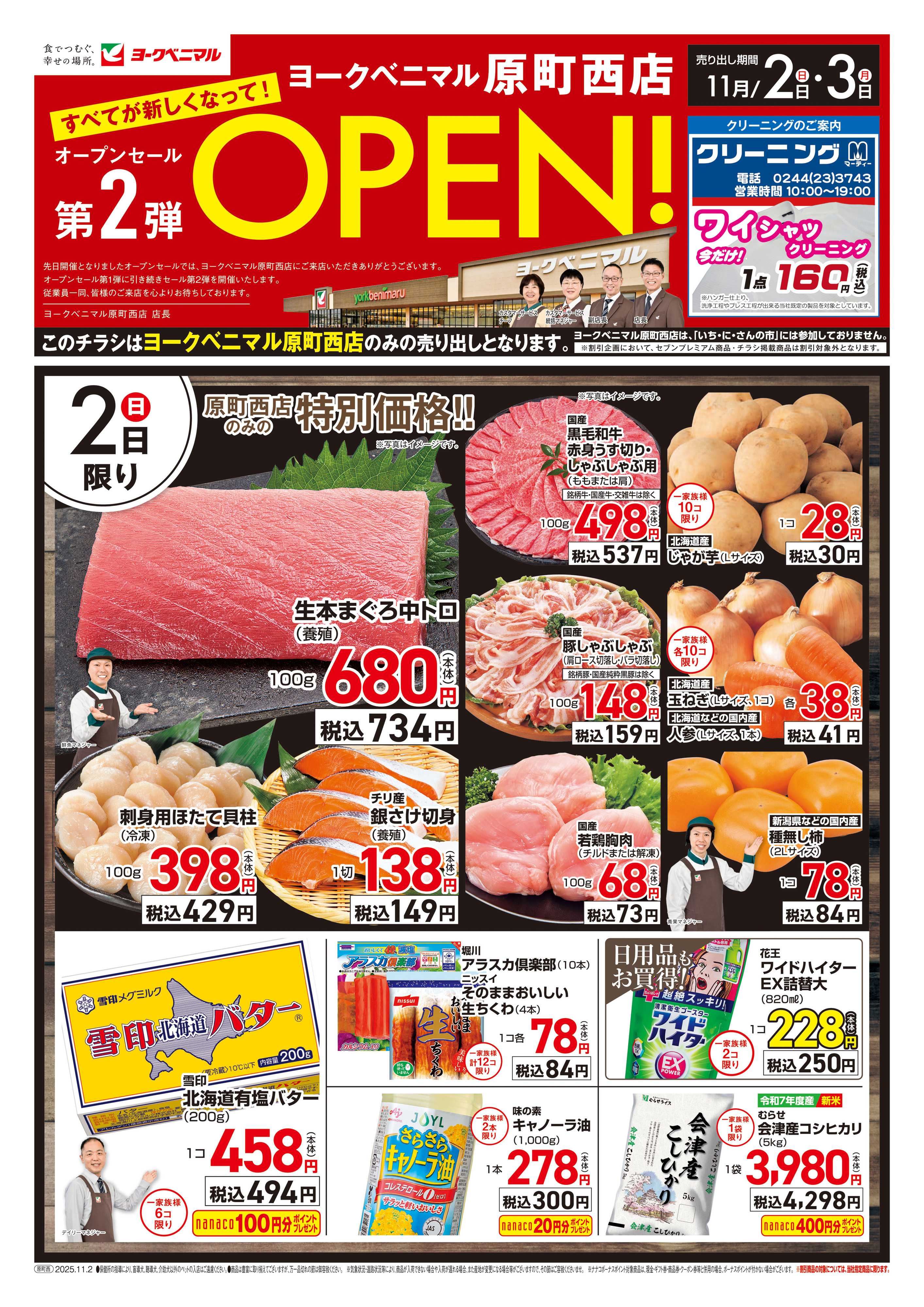 ヨークベニマル 原町西店オープンセール第2弾