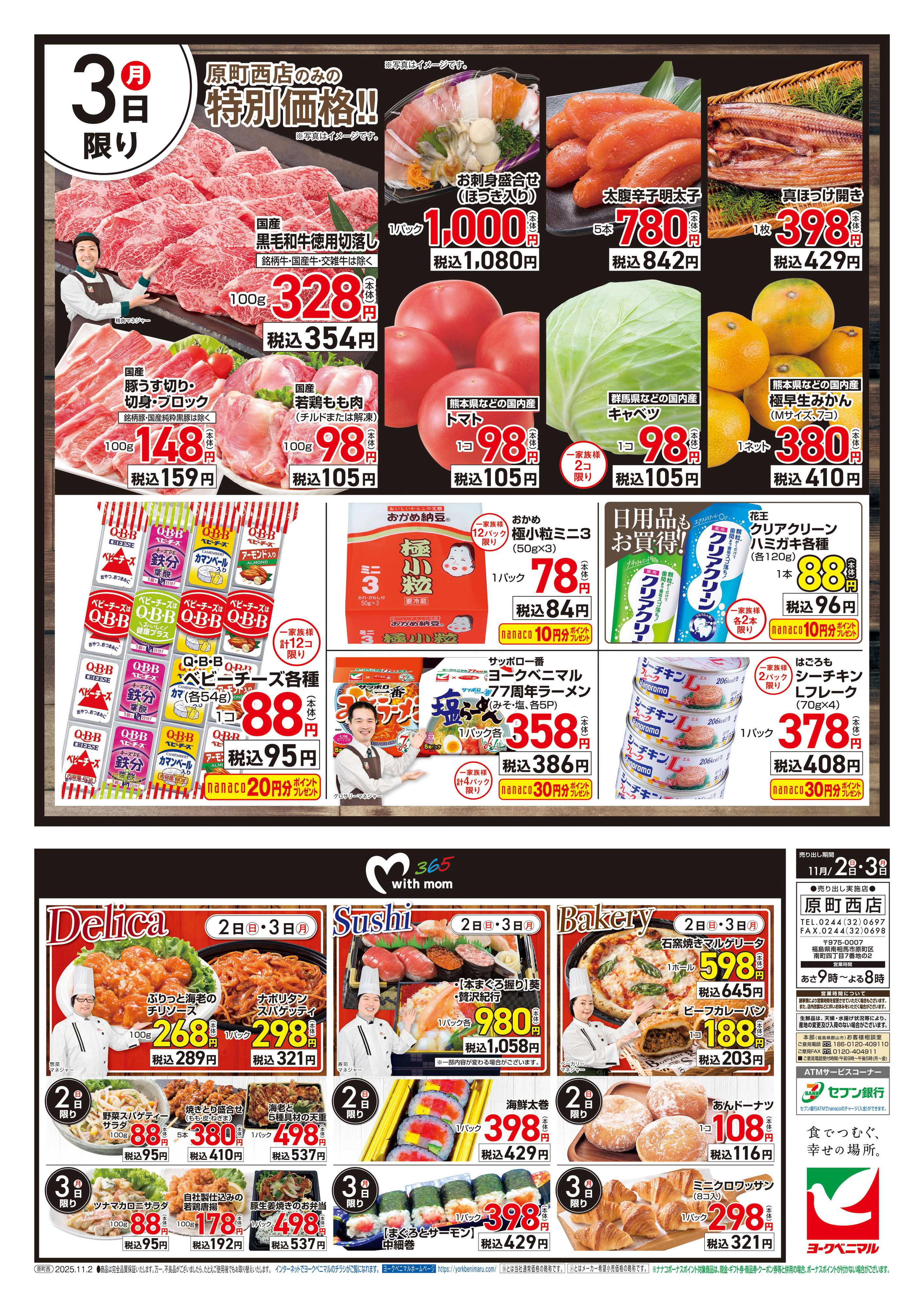 ヨークベニマル 原町西店オープンセール第2弾