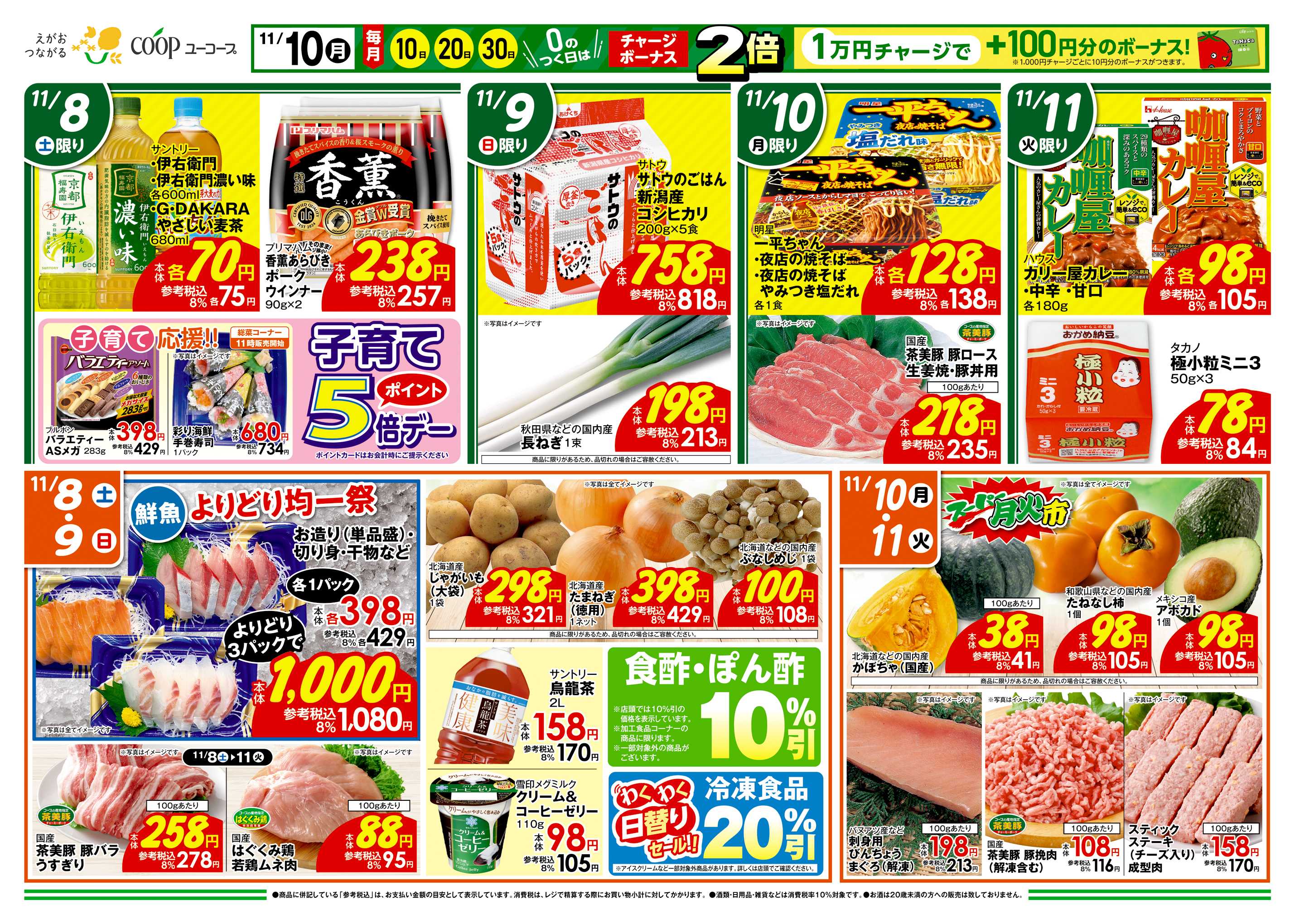 ユーコープ 11/8（土）～11/11（火）