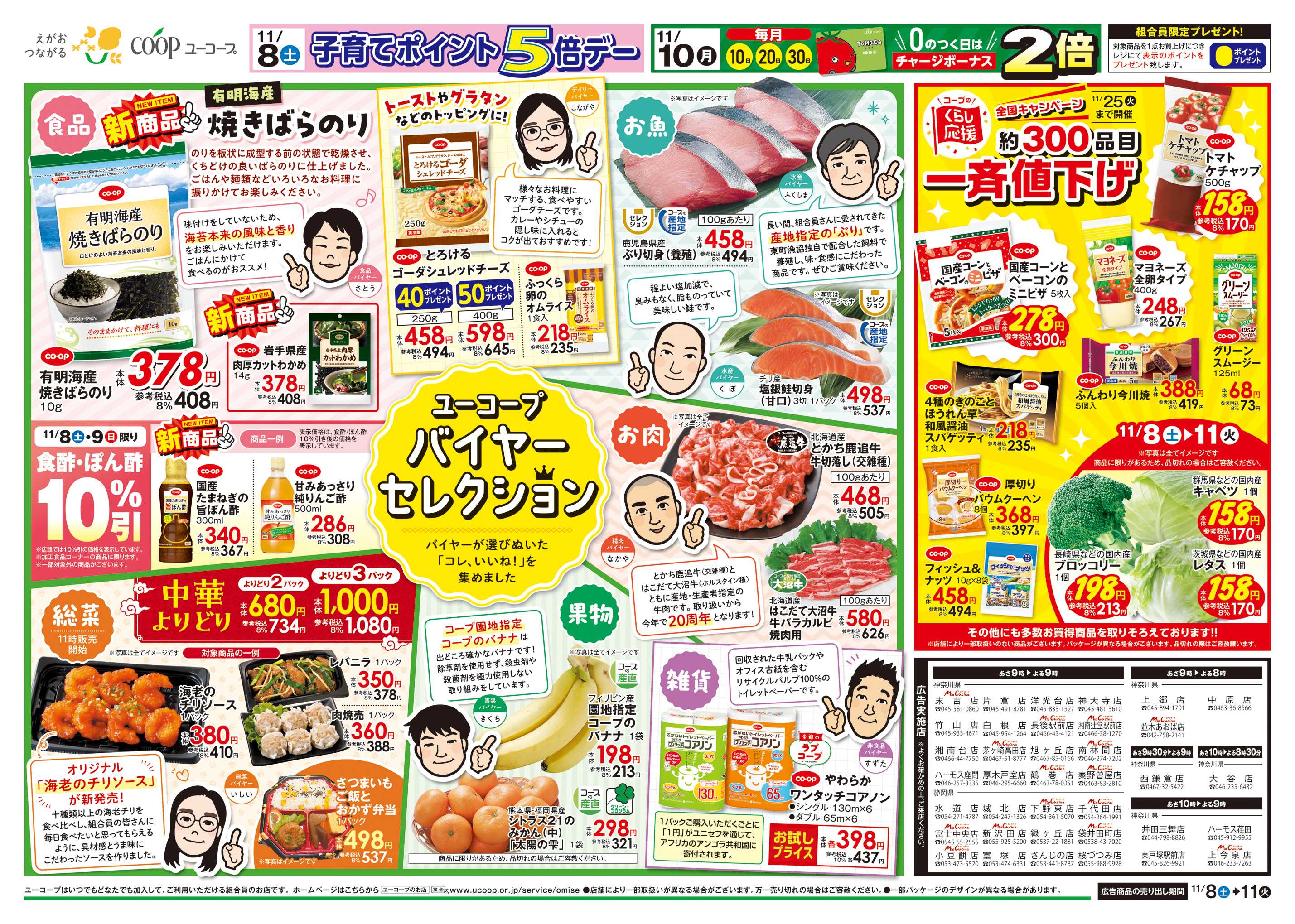 ユーコープ 11/8（土）～11/11（火）