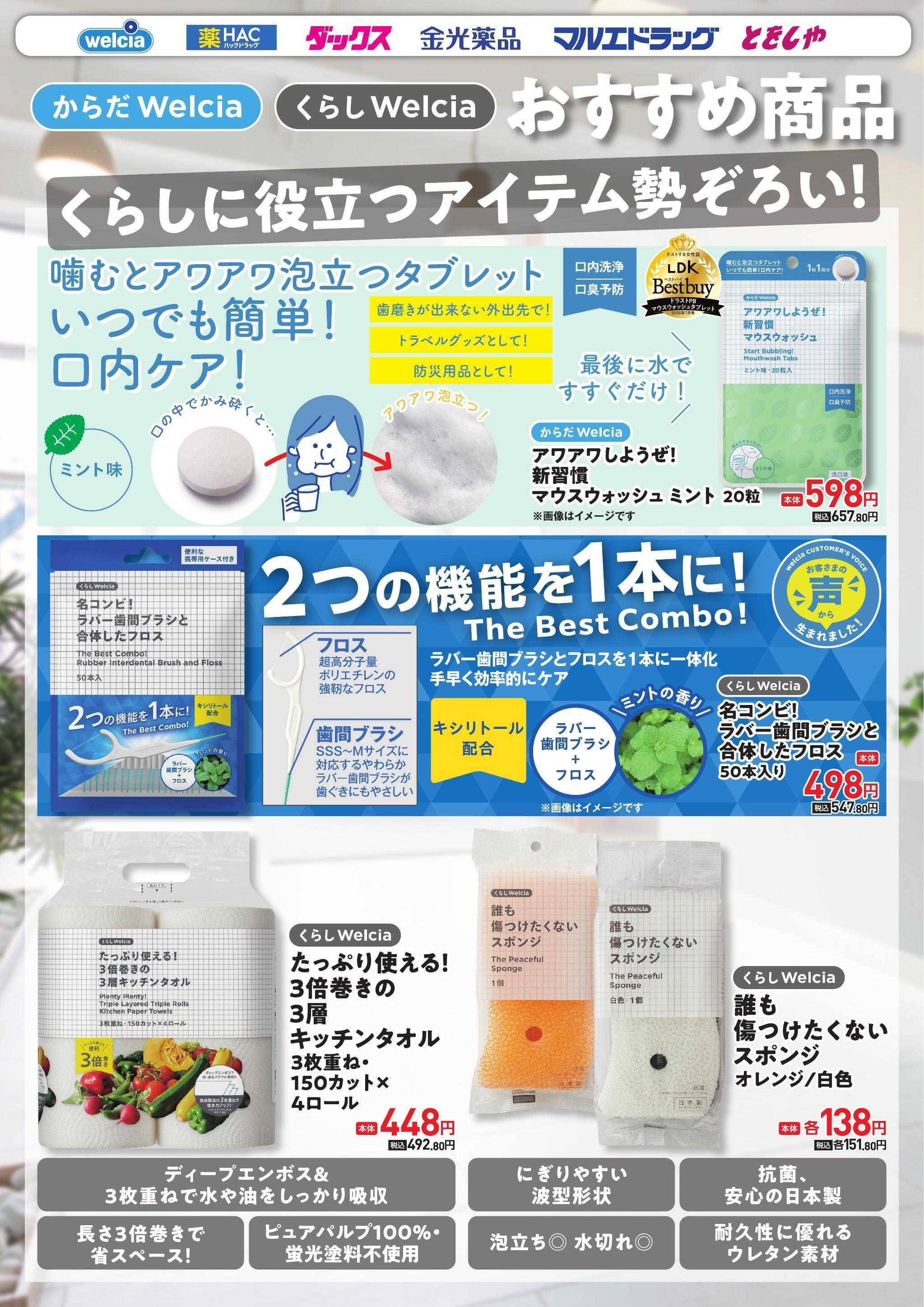 ウエルシア ウエルシアプライベートブランド紹介　日用品