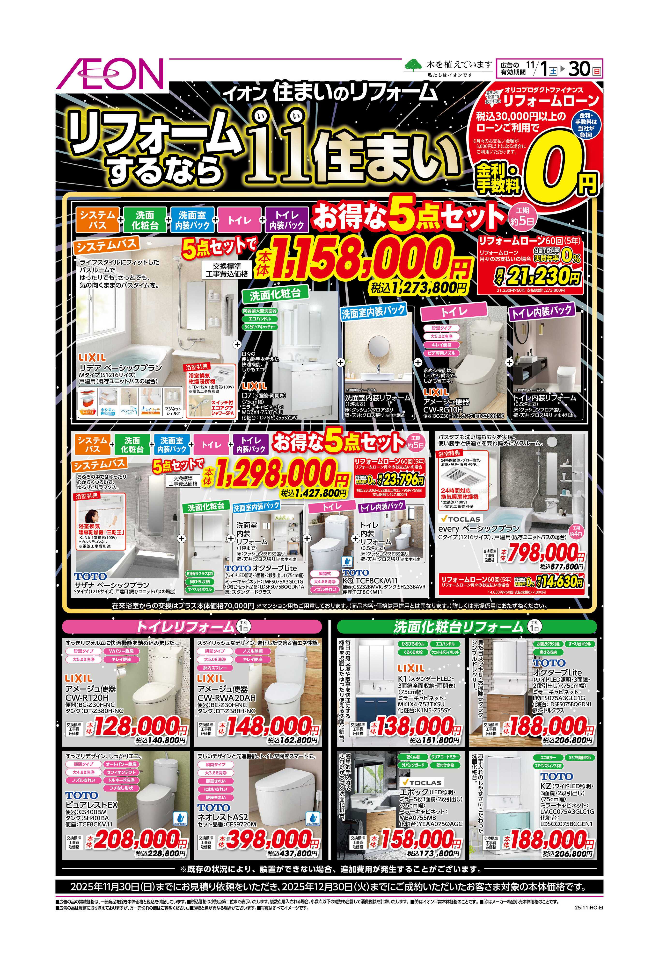 イオン 11（いい）住まいフェア