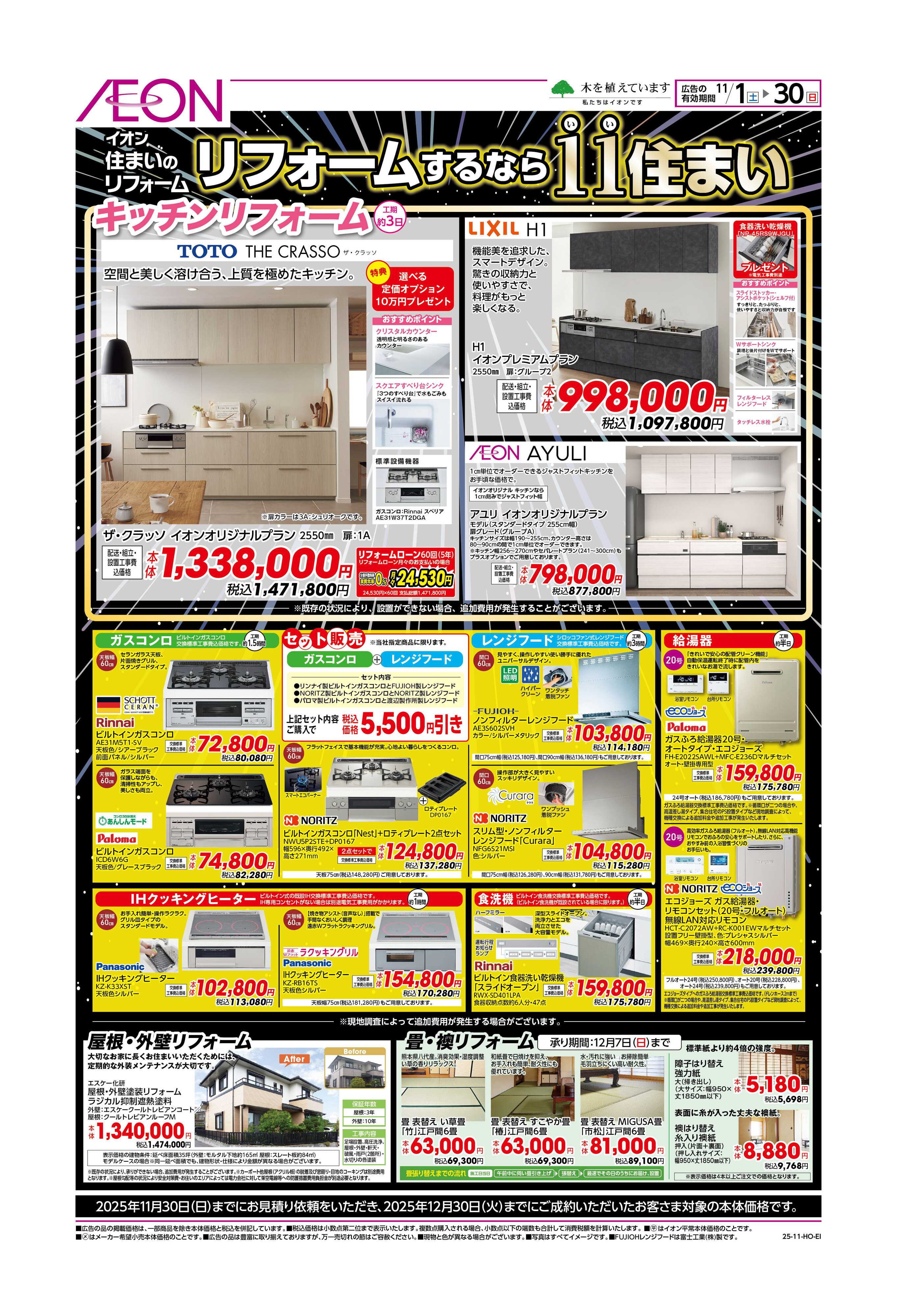 イオン 11（いい）住まいフェア