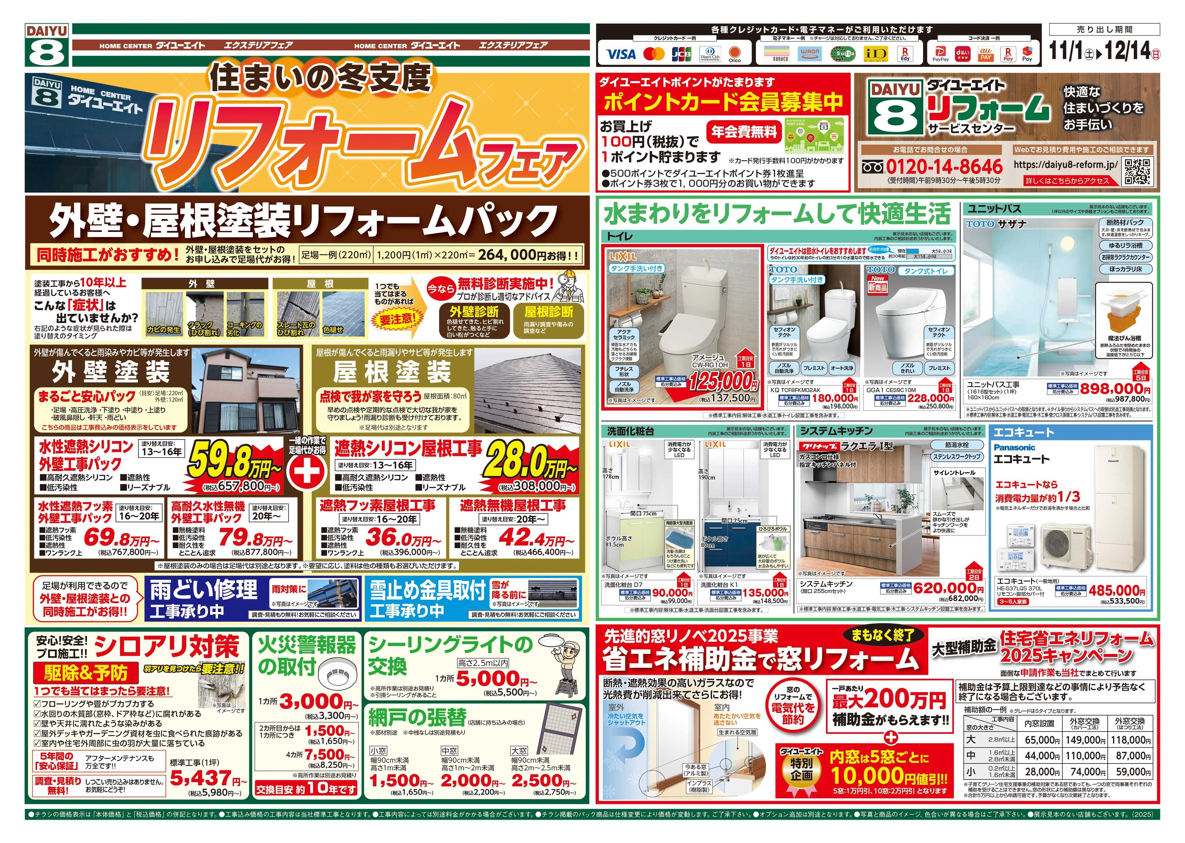 ダイユーエイト リフォームフェア