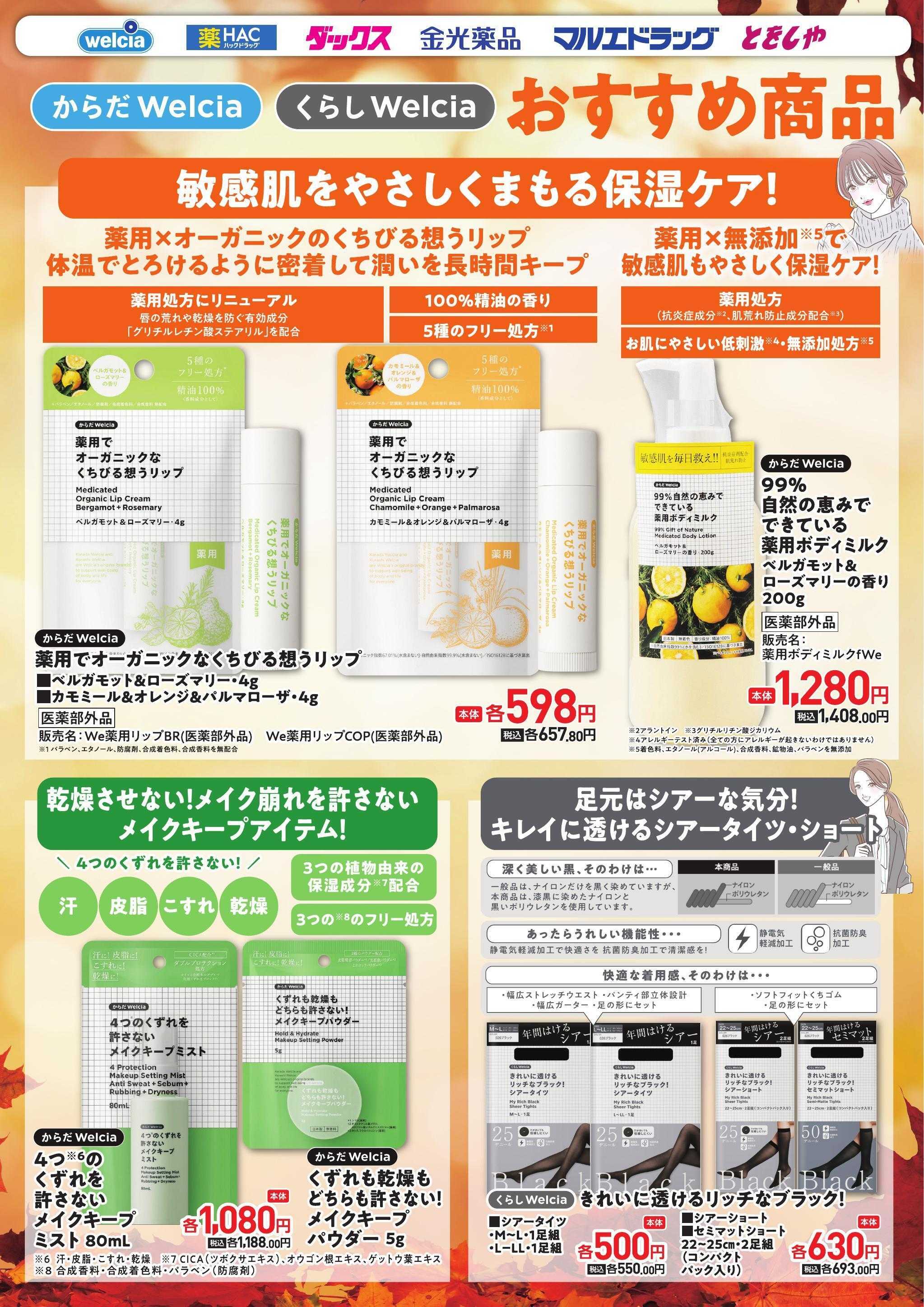 ウエルシア ウエルシアプライベートブランド紹介　化粧品