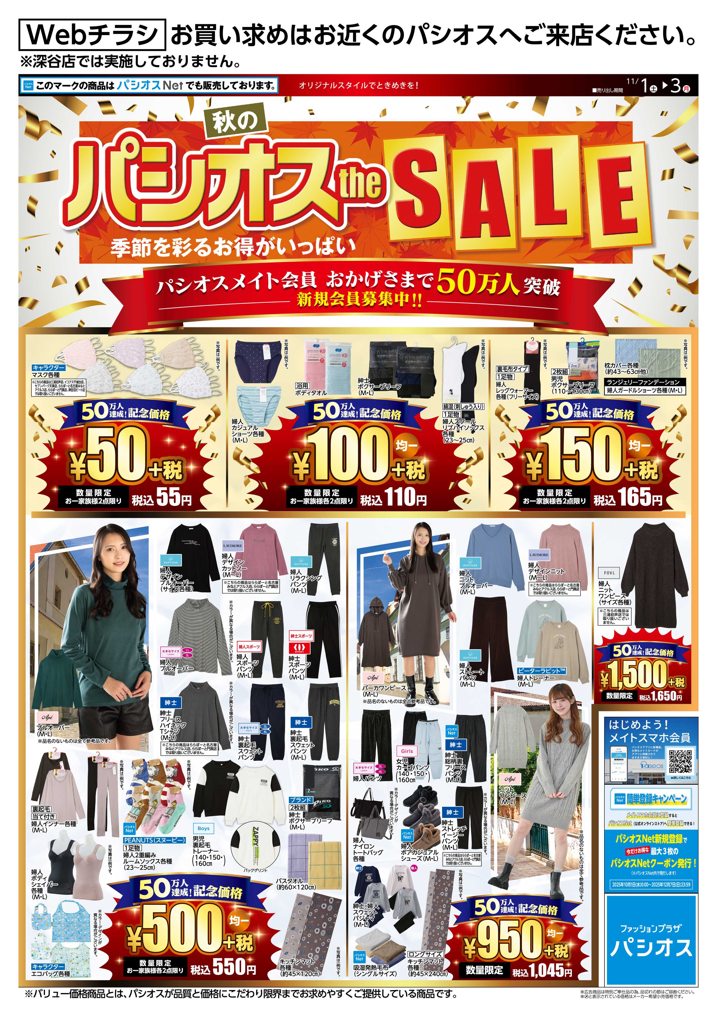 パシオス 秋のパシオス the SALE！
