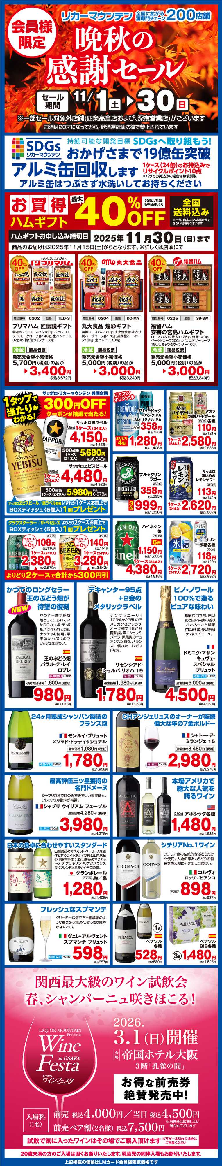 リカーマウンテン 会員様限定 晩秋の感謝セール