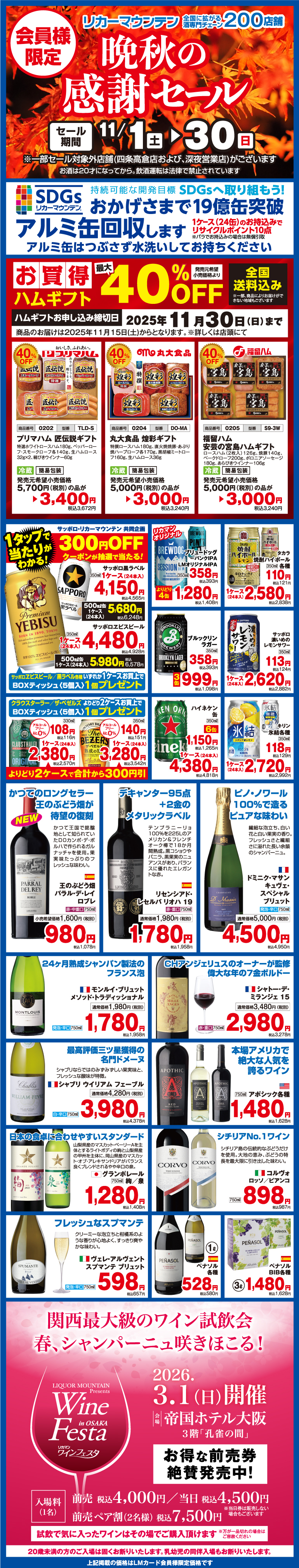 リカーマウンテン 桂南店の最新チラシ・セール情報 | クラシルチラシ