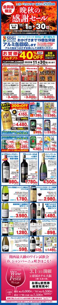 リカーマウンテン 草津西店の最新チラシ・セール情報 | クラシルチラシ